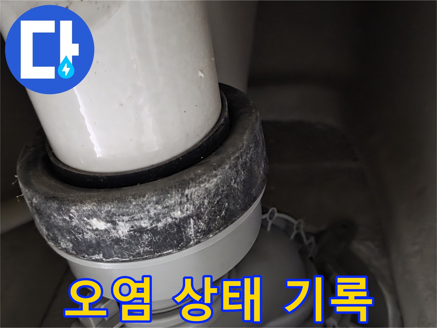 분당구 운중동 산운마을6단지 변기 누수 - 오염 상태를 상세하게 기록하고 있습니다