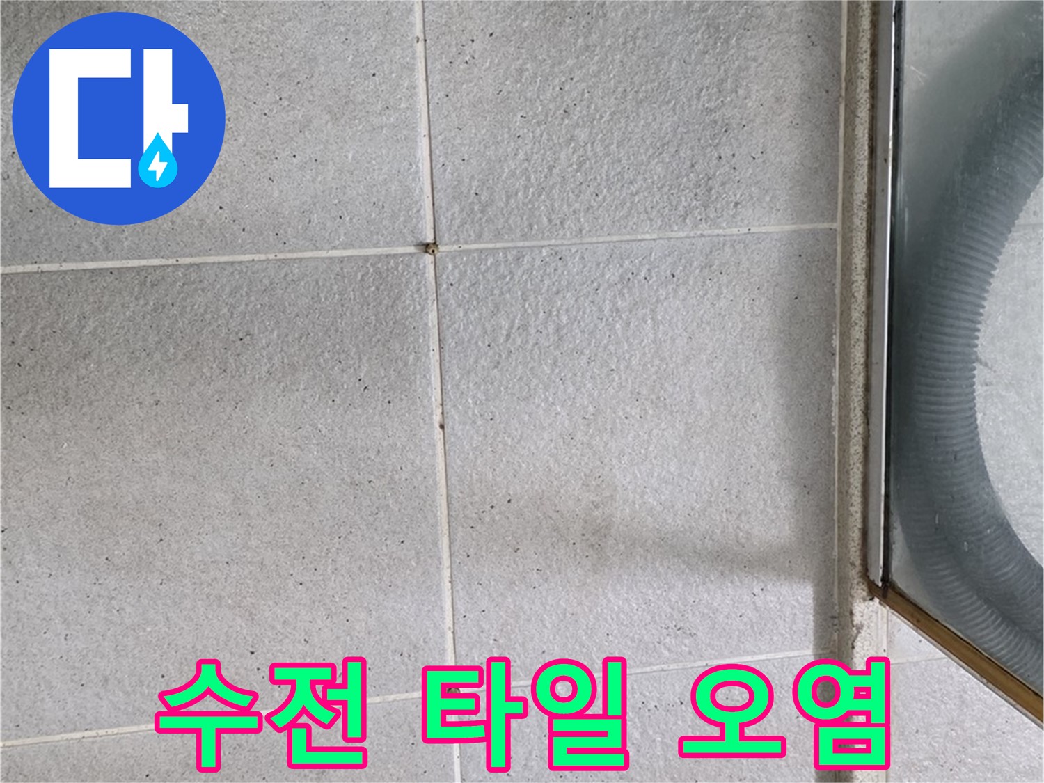 분당구 운중동 욕실 샤워기 수전 주변 - 타일 틈새 오염은 누수의 가능성을 시사합니다.