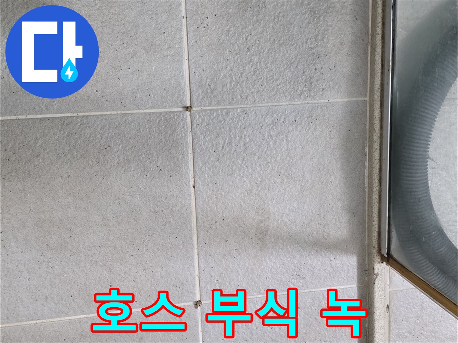 분당구 운중동 욕실 샤워기 호스 연결 부위 - 부식과 녹은 누수의 신호일 수 있습니다.