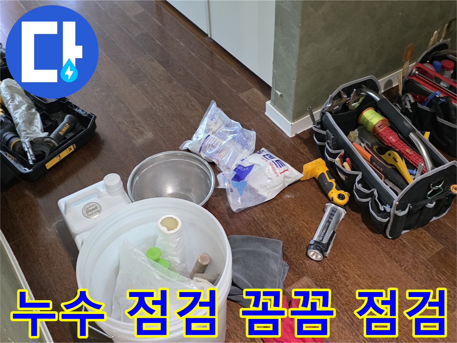 산운마을 6단지 누수 - 누수 점검 장비 꼼꼼하게 점검 완료! 꼼꼼한 점검으로 누수 원인을 정확히 파악합니다.