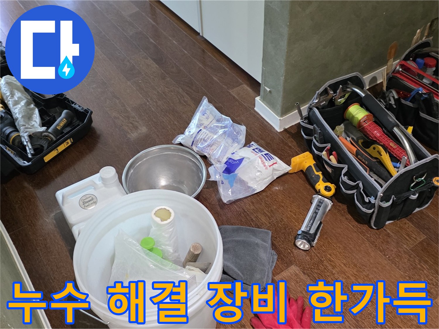 산운마을 6단지 누수 해결을 위한 장비 한가득 - 꼼꼼한 점검과 완벽한 시공으로 누수 걱정 끝!