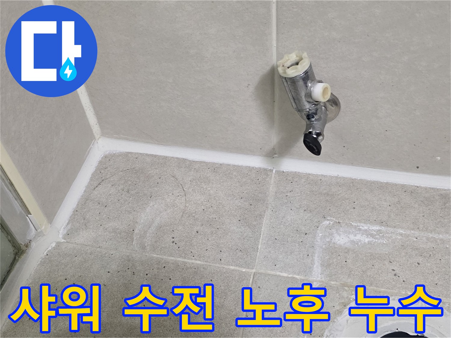 산운마을 6단지 샤워 수전 노후 누수 - 누수 문제 완벽하게 해결했습니다.