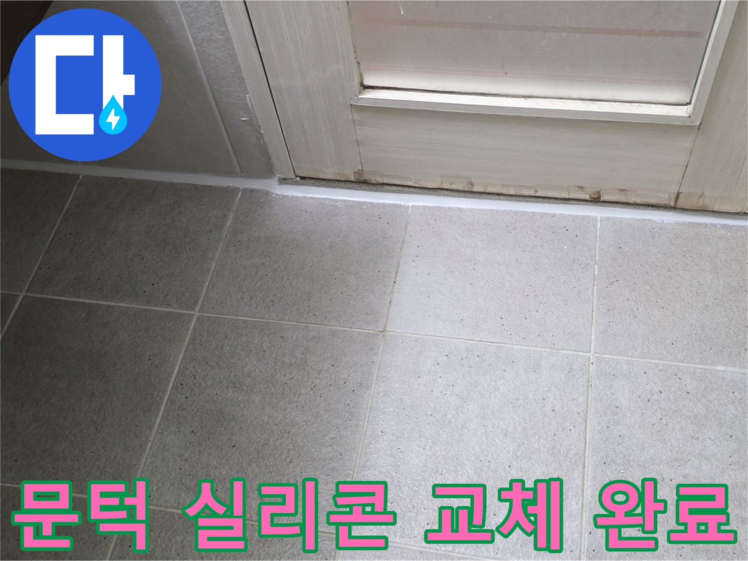산운마을 6단지 욕실 문턱 실리콘 교체 - 낡은 실리콘을 새 것으로 교체하여 누수를 해결했습니다.