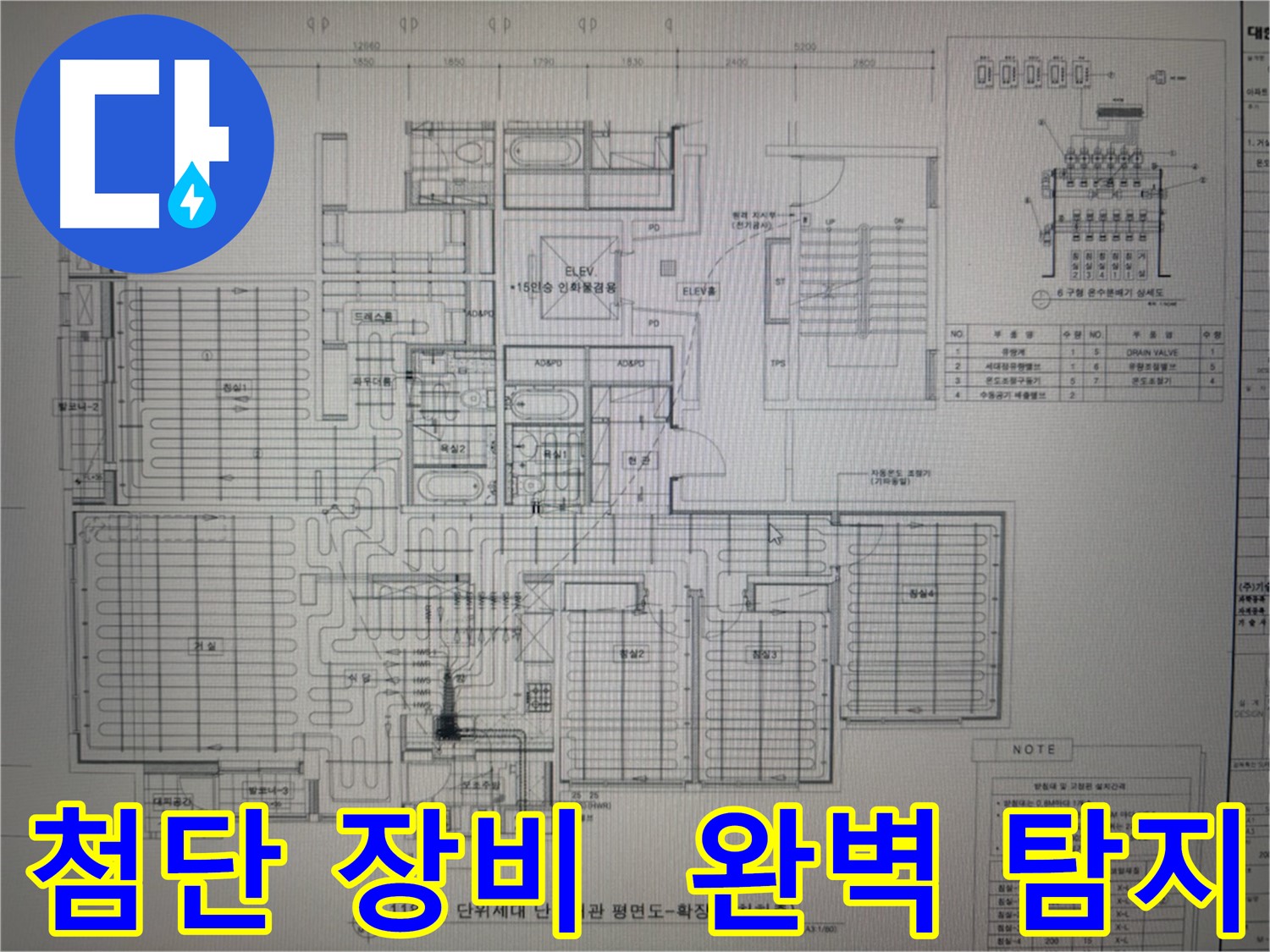 산운마을 누수 - 최첨단 장비와 도면 분석으로 숨은 누수까지 완벽하게 탐지