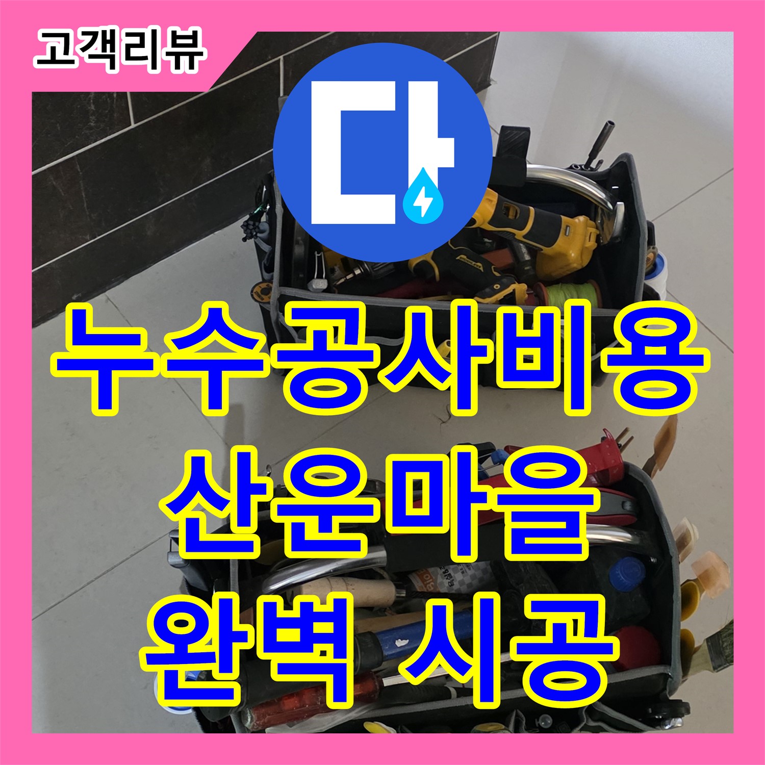 산운마을 누수공사비용, 투명한 견적, 합리적 가격, 완벽 시공 약속