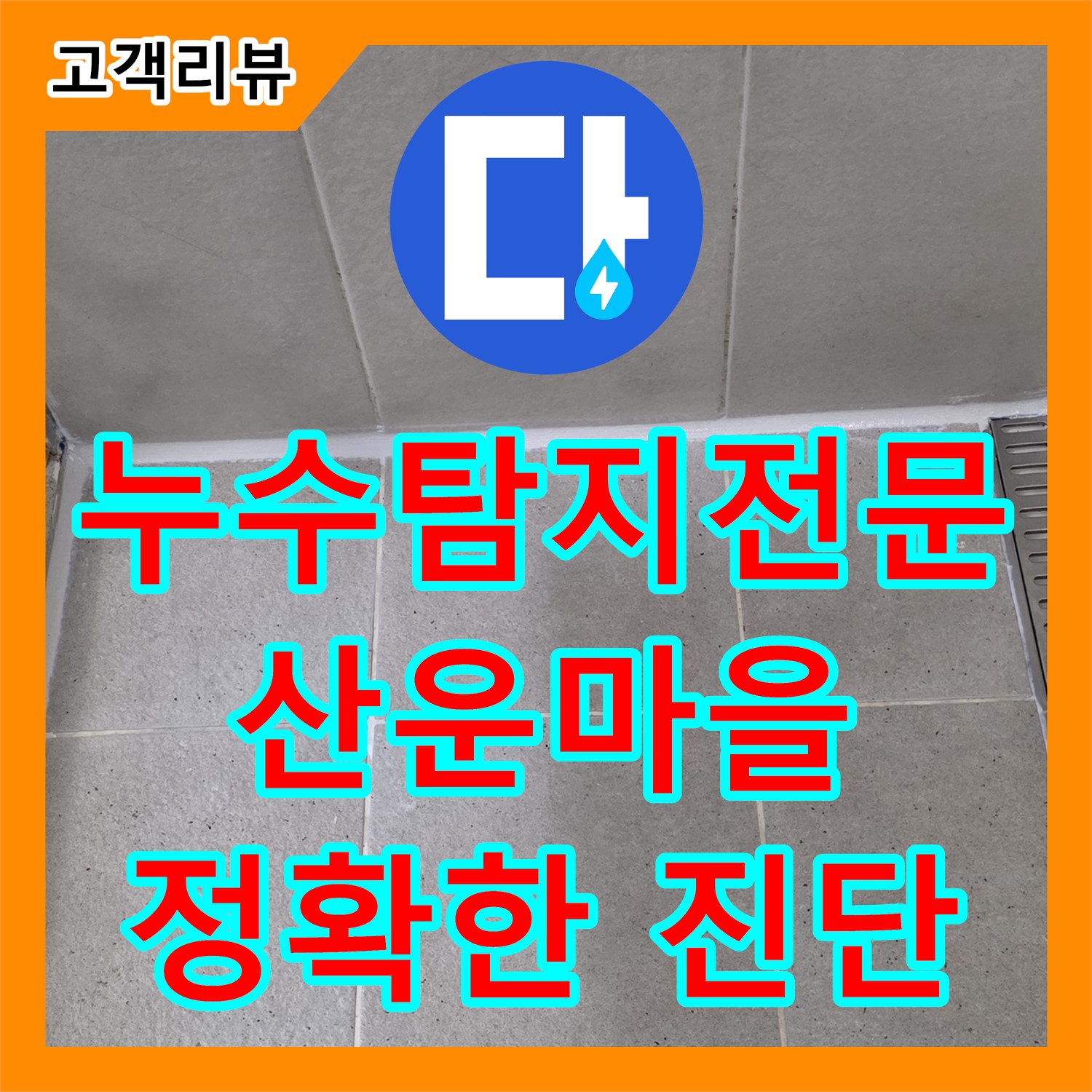 산운마을 누수탐지전문, 정확한 진단으로 숨겨진 누수 해결!