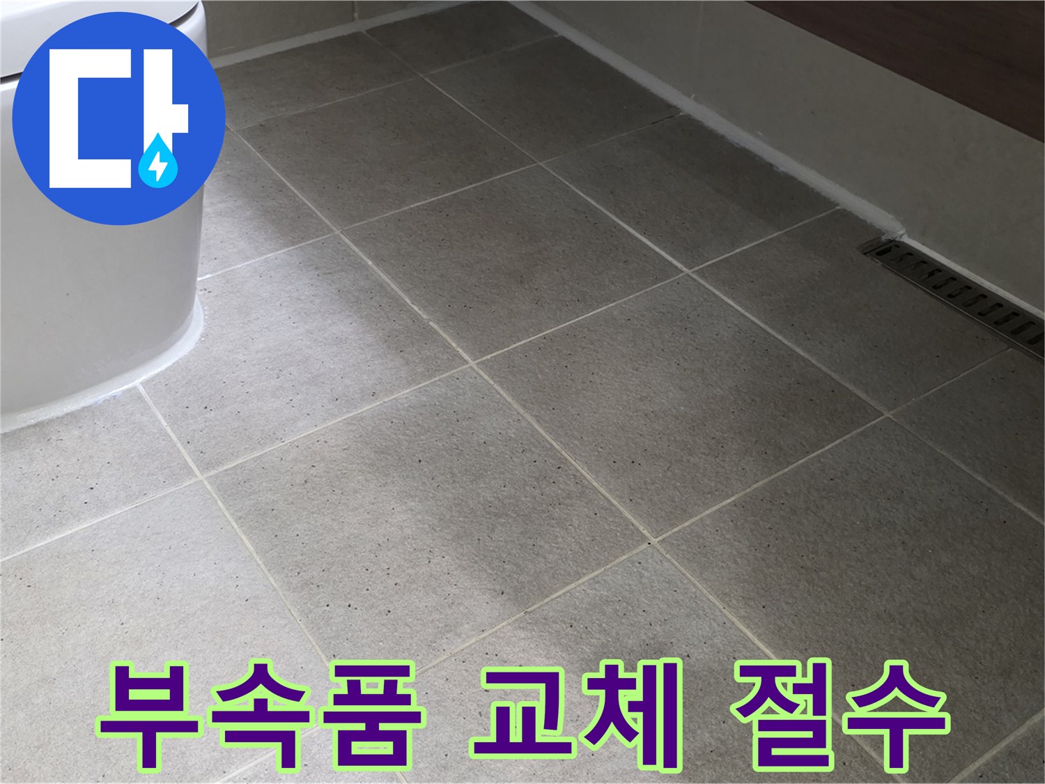 산운마을 변기 부속품 교체 - 누수 해결 및 절수 효과