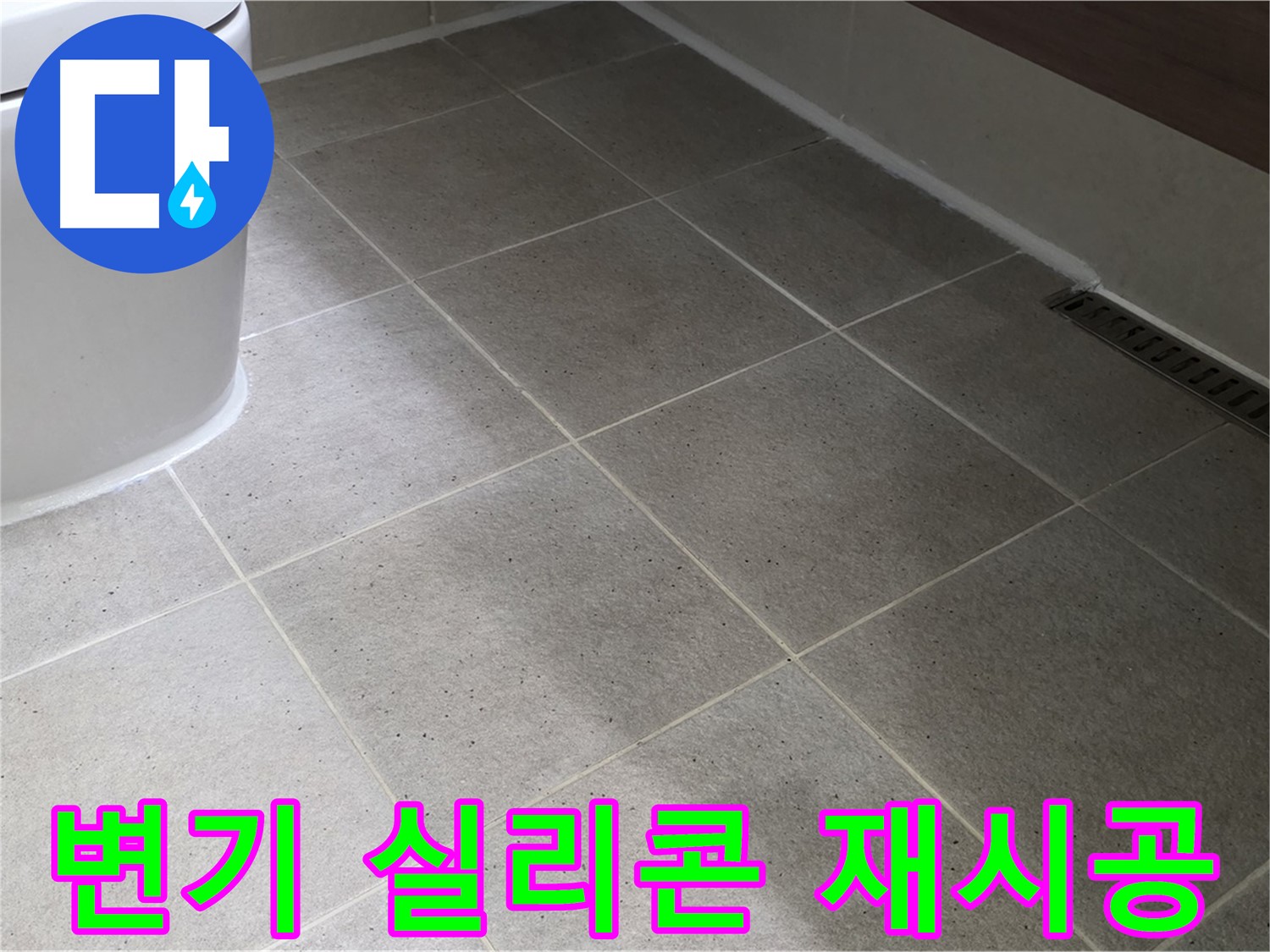 산운마을 변기 실리콘 재시공 - 누수 완벽 차단