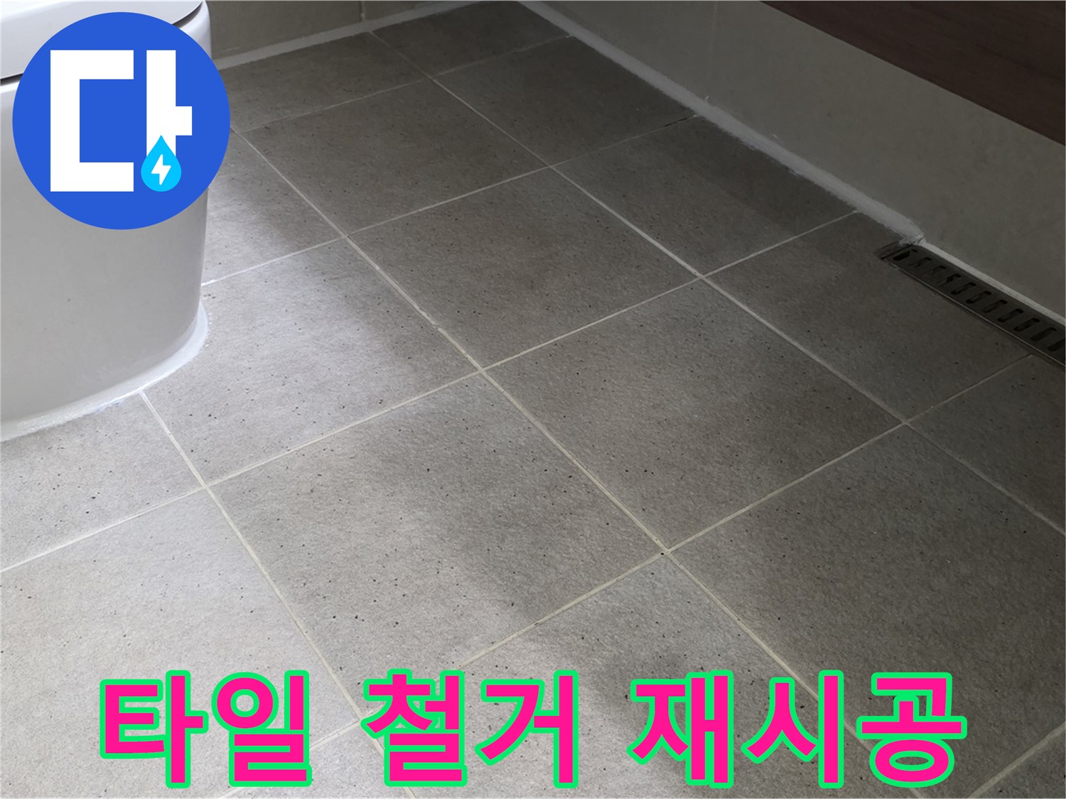 산운마을 변기 주변 타일 들뜸 - 부분 철거 후 재시공