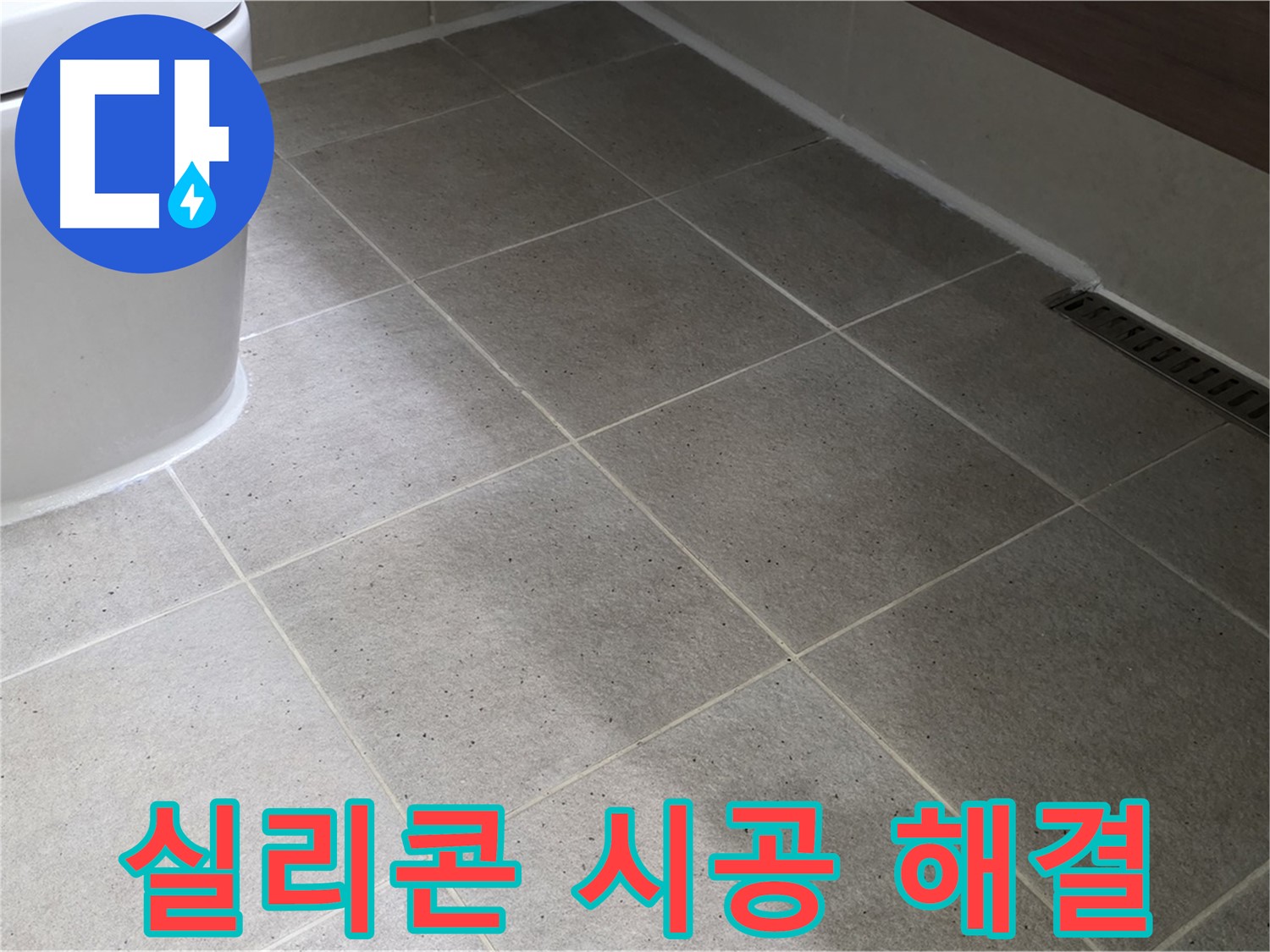 산운마을 변기 테두리 누수 - 실리콘 마감