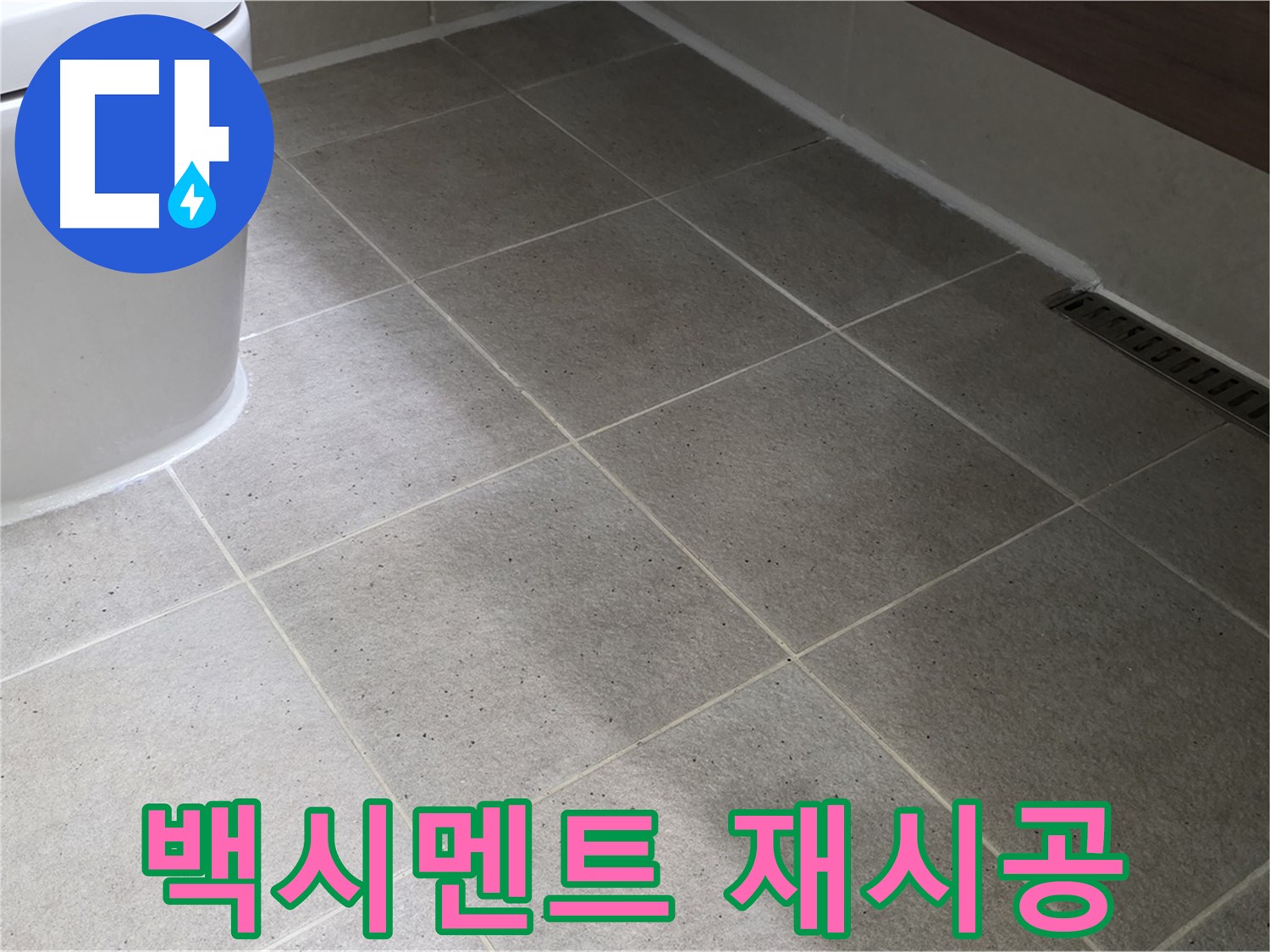 산운마을 변기 하부 백시멘트 깨짐 - 재시공으로 누수 및 악취 차단