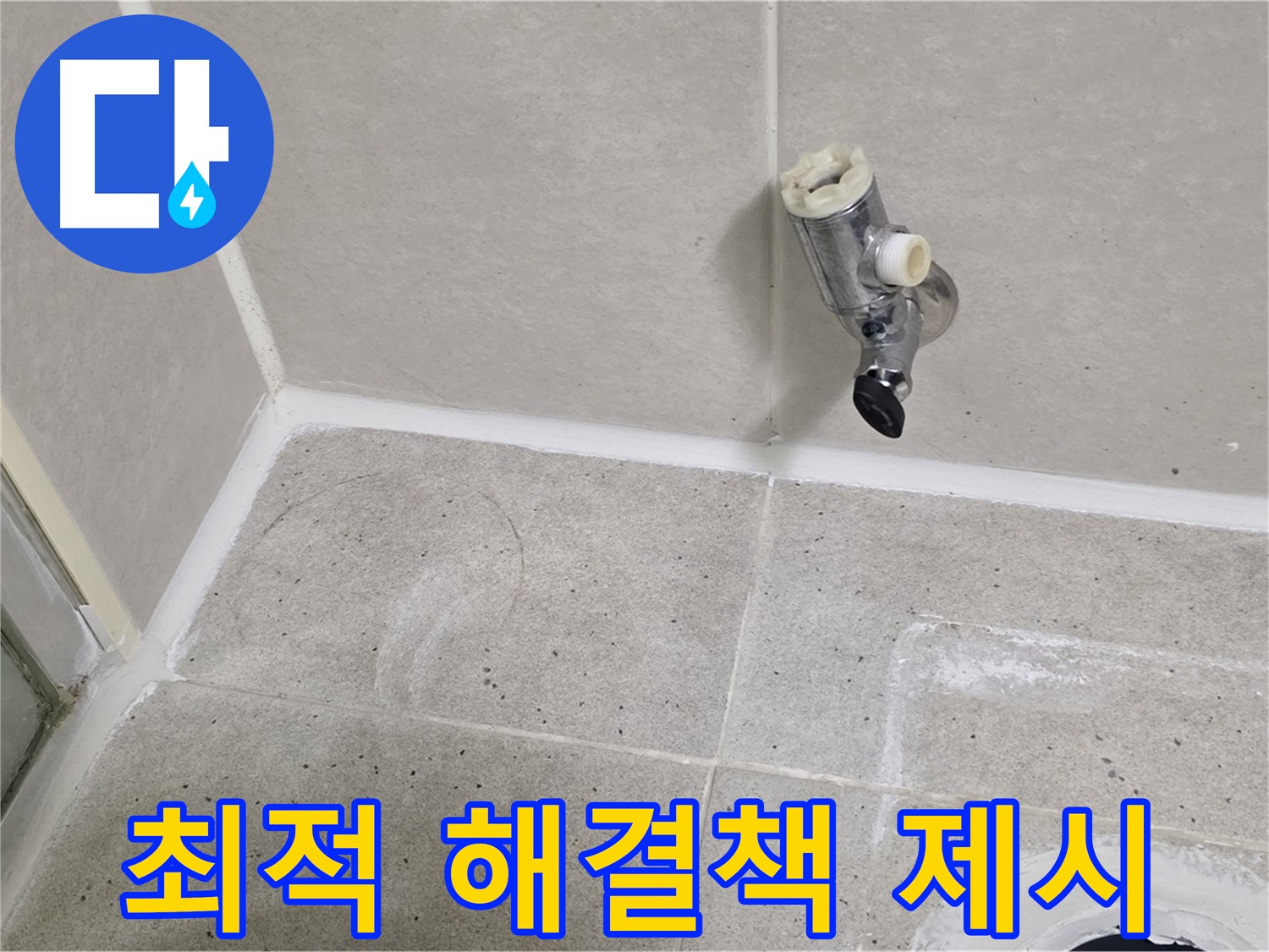 산운마을 샤워 수전 누수 - 원인 진단 후 최적의 해결책 제시!