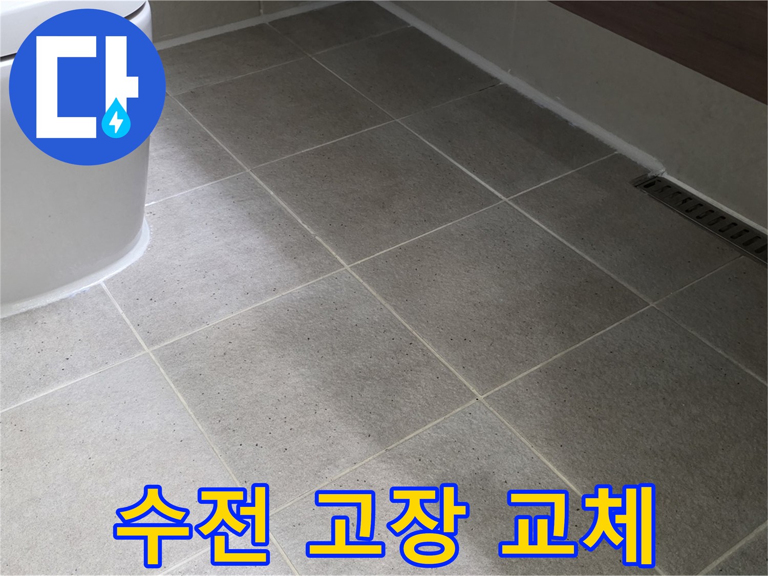 산운마을 샤워기 수전 고장 - 온도 조절 안됨 - 교체