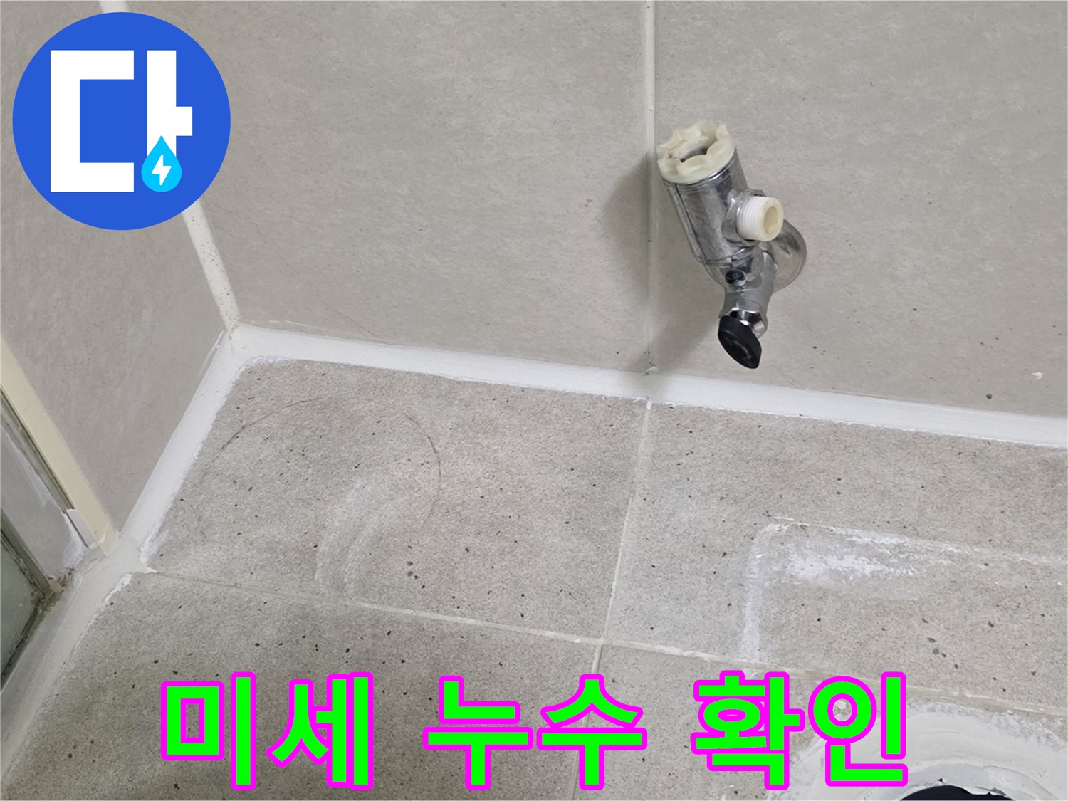 산운마을 샤워기 수전 누수 - 누수 탐지 장비로 미세 누수 확인!
