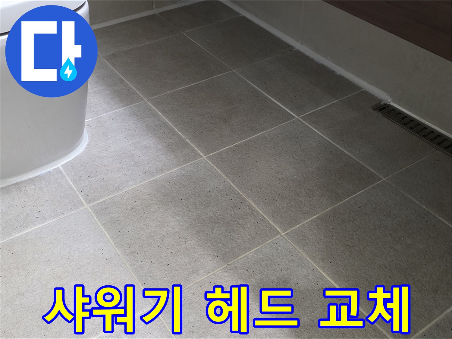 산운마을 샤워기 헤드 교체 - 수압 상승 및 절수 효과