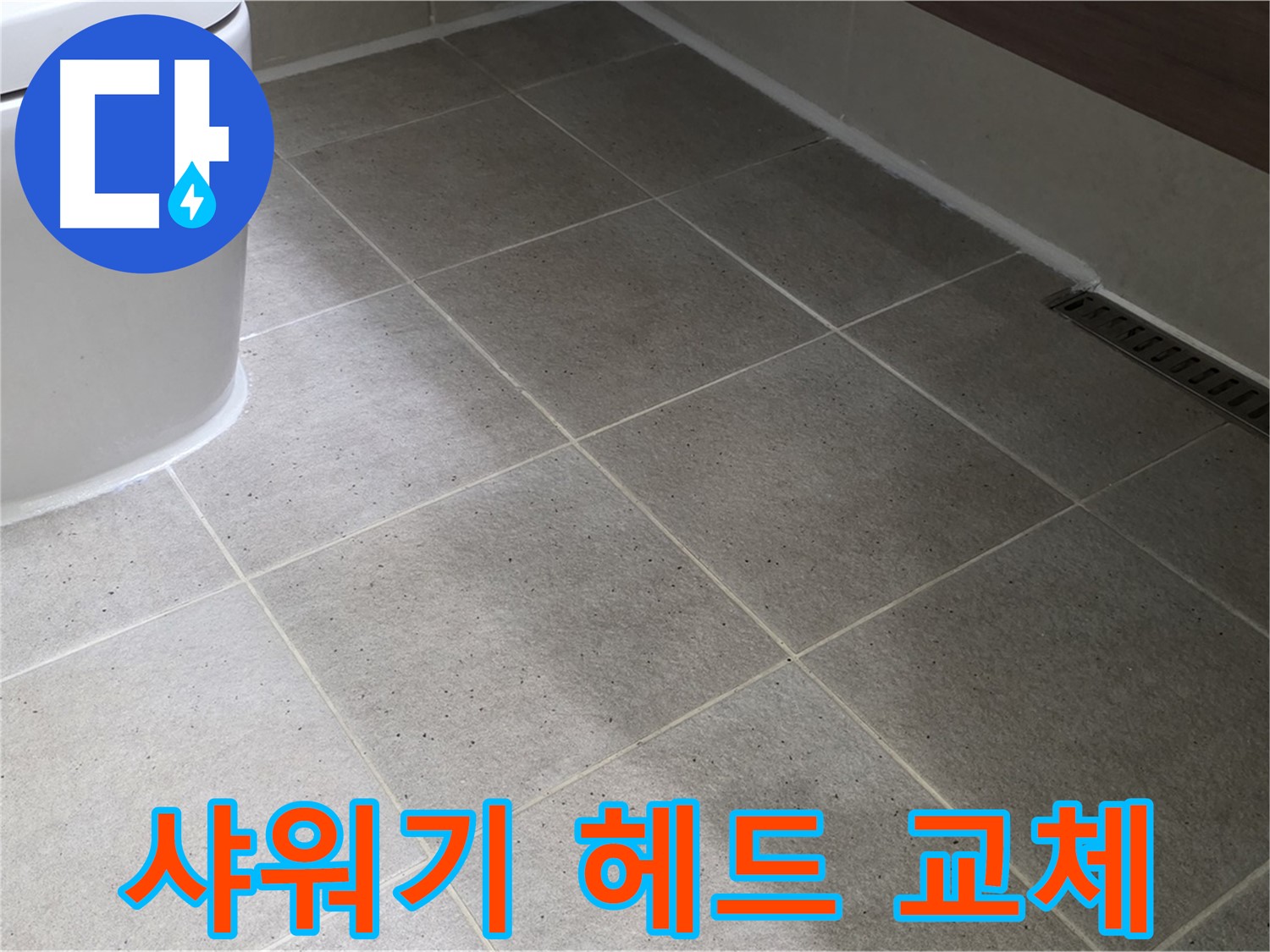 산운마을 샤워기 헤드 교체 - 수압 상승 및 절수 효과