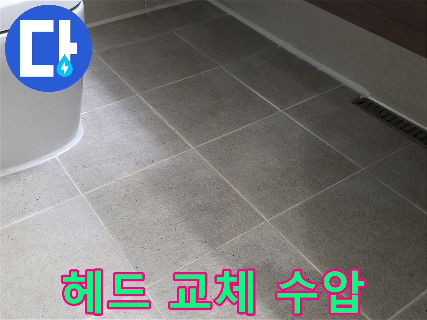 산운마을 샤워기 헤드 교체 - 수압 상승 - 절수 효과