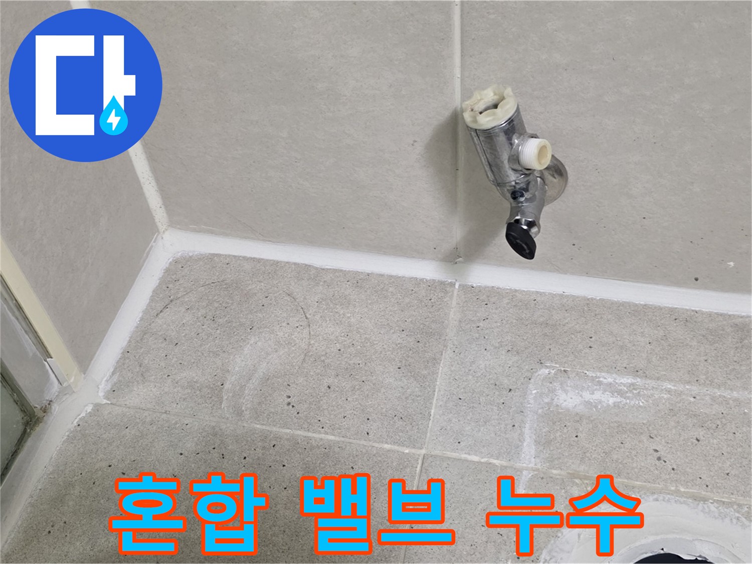 산운마을 샤워기 혼합 밸브 누수 - 신속하게 누수 문제 해결 완료!