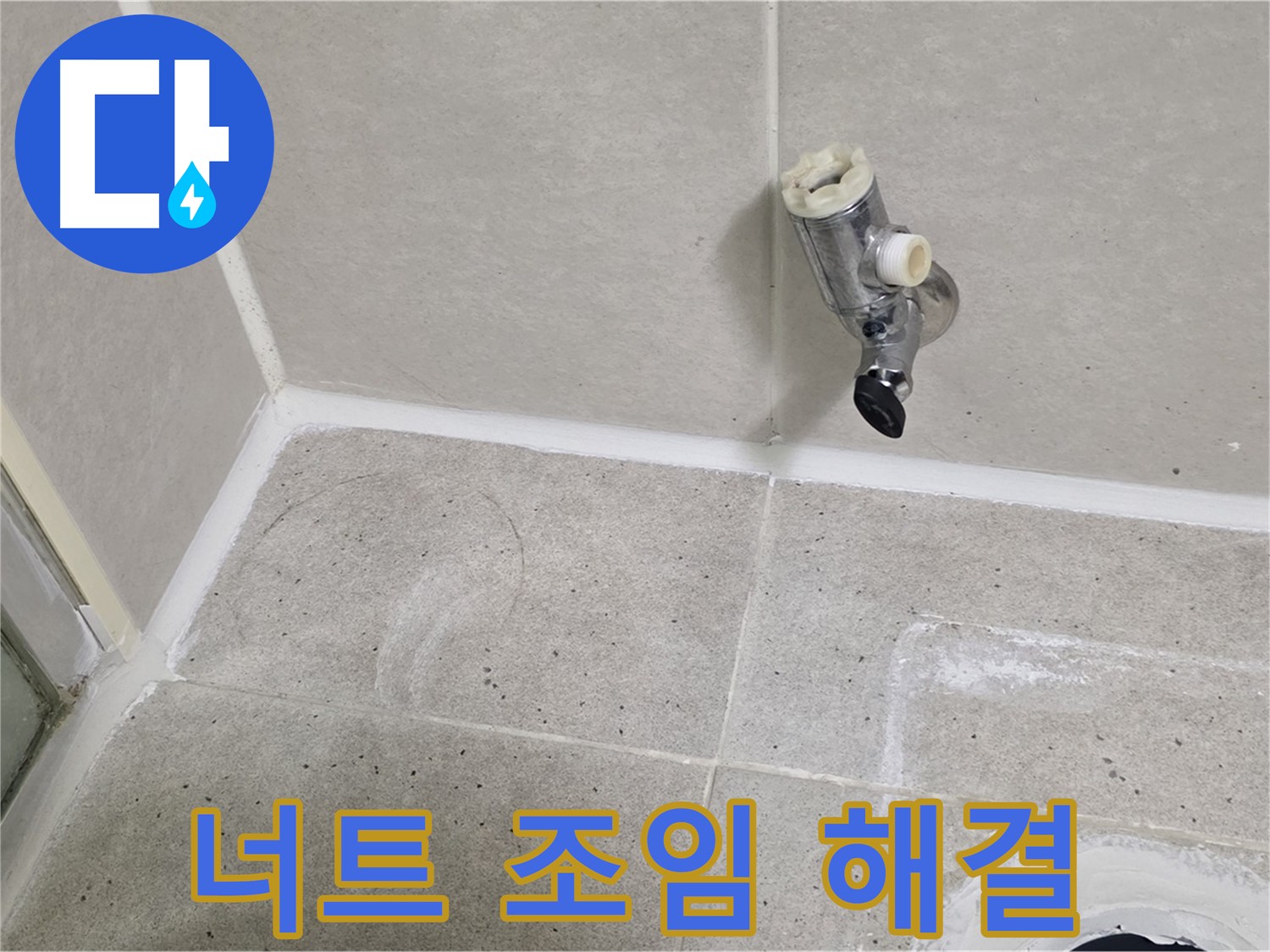 산운마을 세면대 누수 - 팝업 고정 너트 조임으로 간단 해결!
