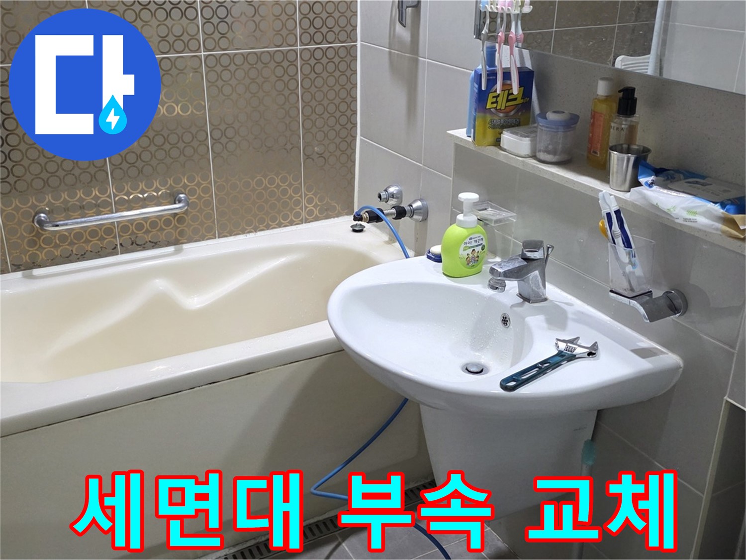 산운마을 세면대 연결 부속 노후 - 산운로 121 새 부속으로 교체