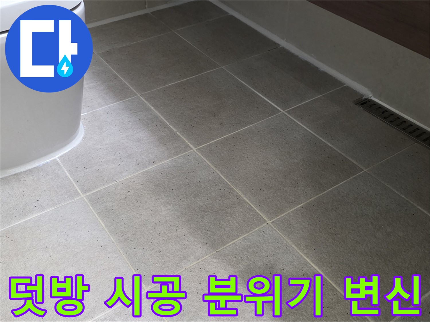 산운마을 욕실 덧방 시공 - 빠르고 간편하게 분위기 변신