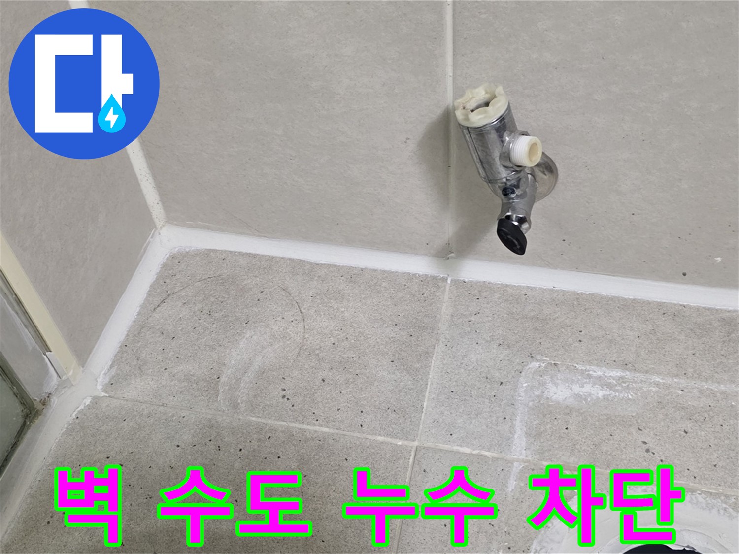 산운마을 욕실 벽 수도 누수 - 누수 문제 완벽하게 차단했습니다.