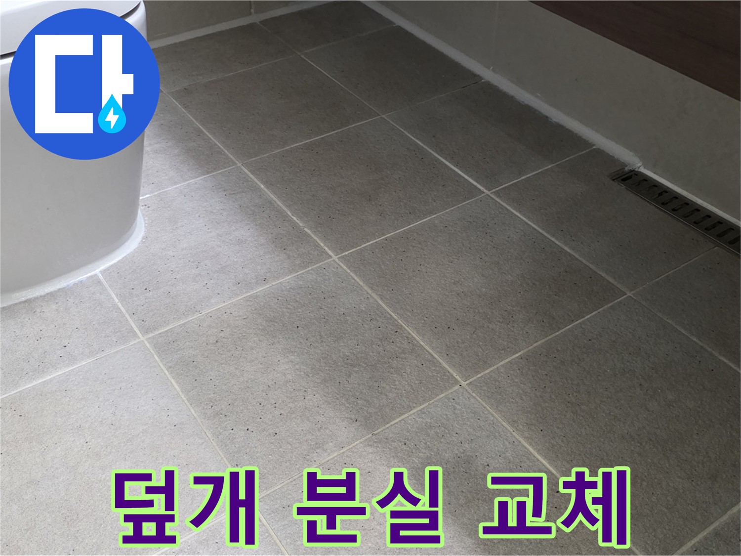 산운마을 욕조 배수구 덮개 분실 - 크롬 덮개 교체