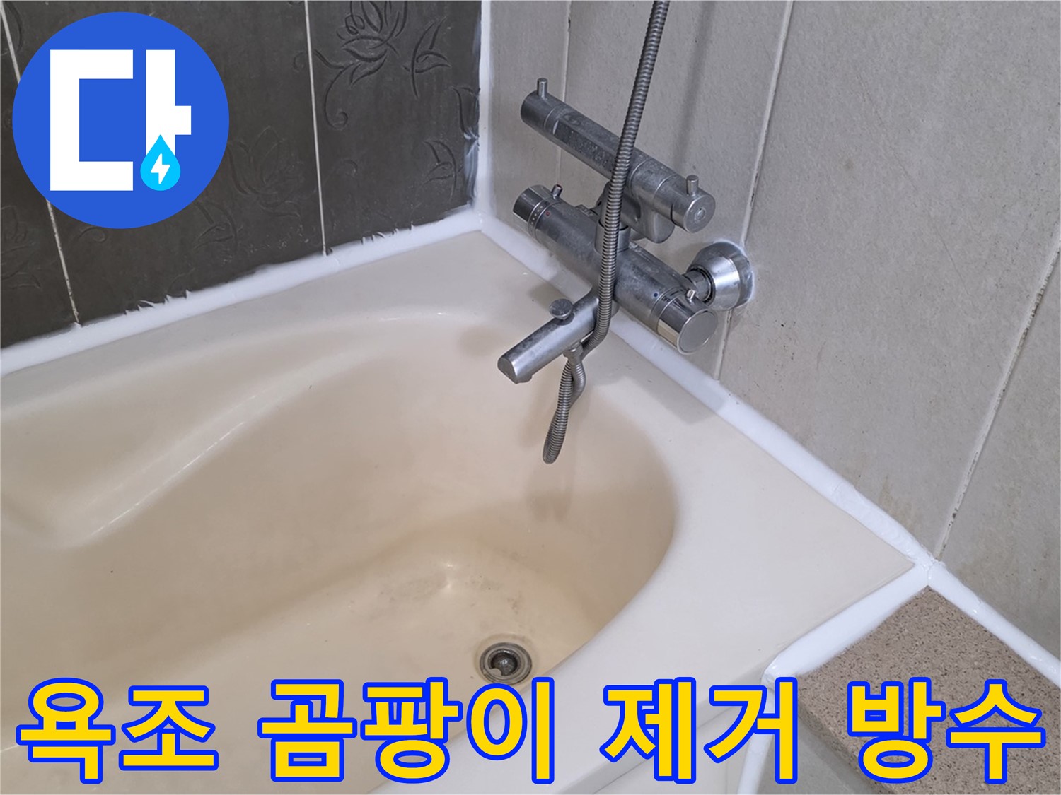 산운마을 욕조 실리콘 곰팡이 - 완벽 제거 후 방수 시공 완료!