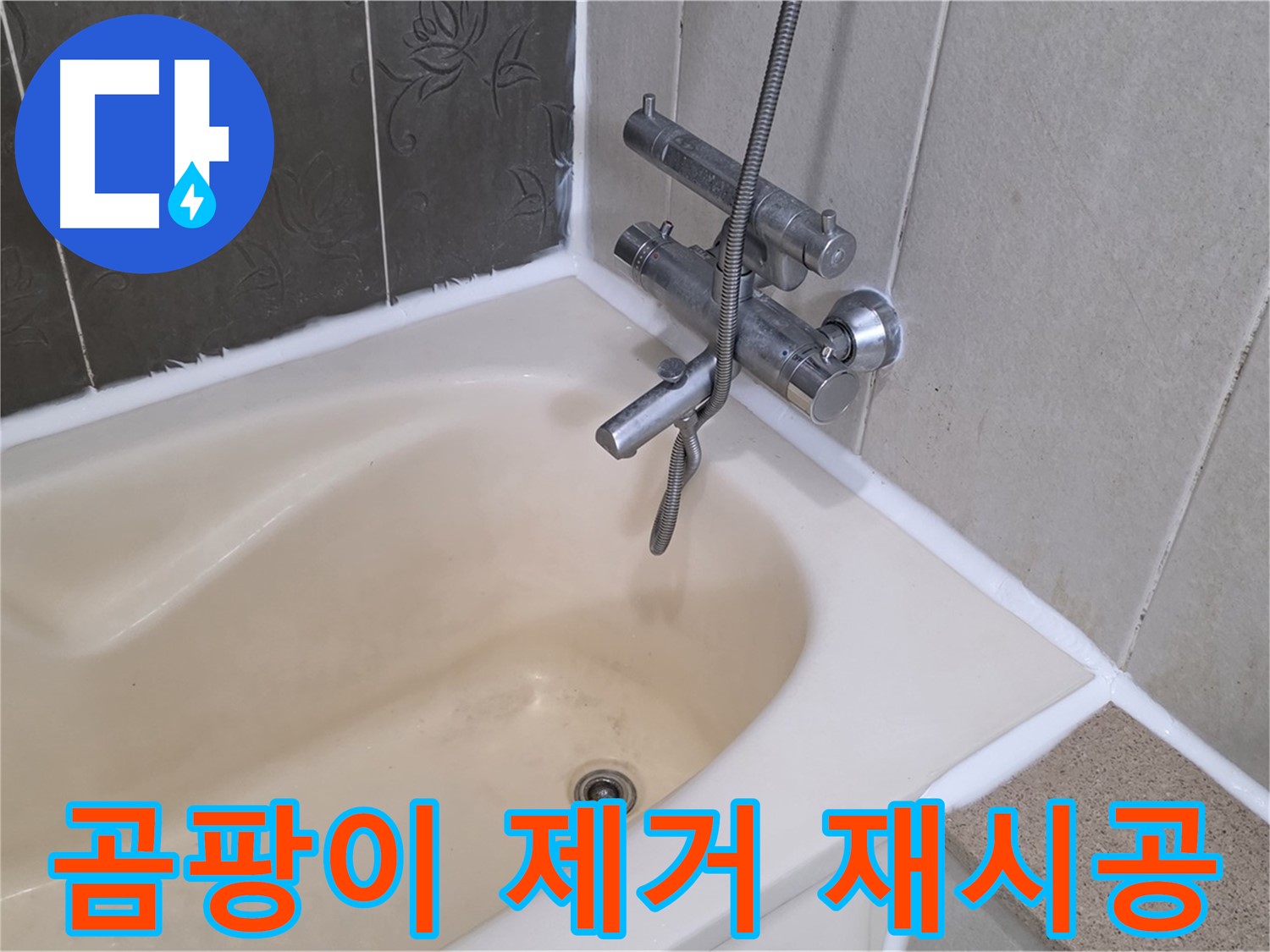 산운마을 욕조 실리콘 곰팡이 - 완벽 제거 후 재시공으로 깨끗하게!