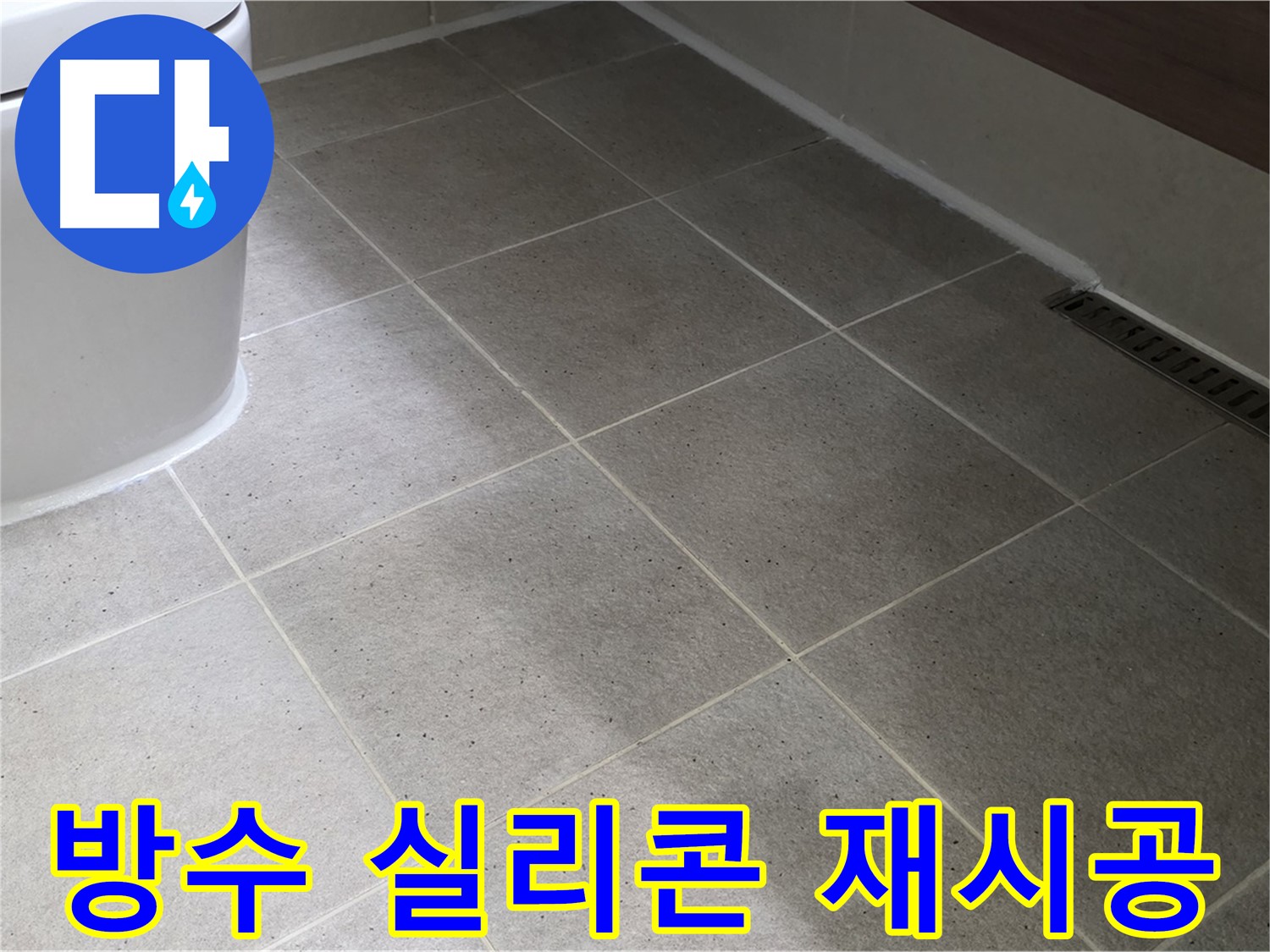 산운마을 욕조 실리콘 곰팡이 제거 - 방수 실리콘 재시공