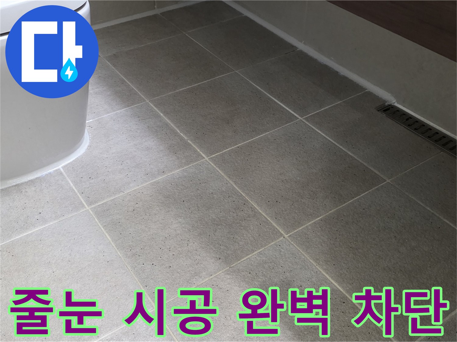 산운마을 줄눈 시공 - 타일 틈새 누수 완벽 차단