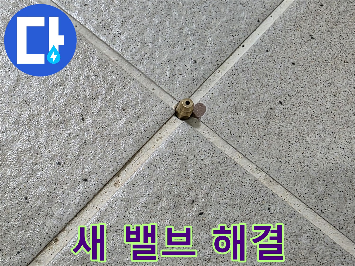 새 밸브 교체, 누수 걱정 끝 - 분당 운중동 누수 해결!