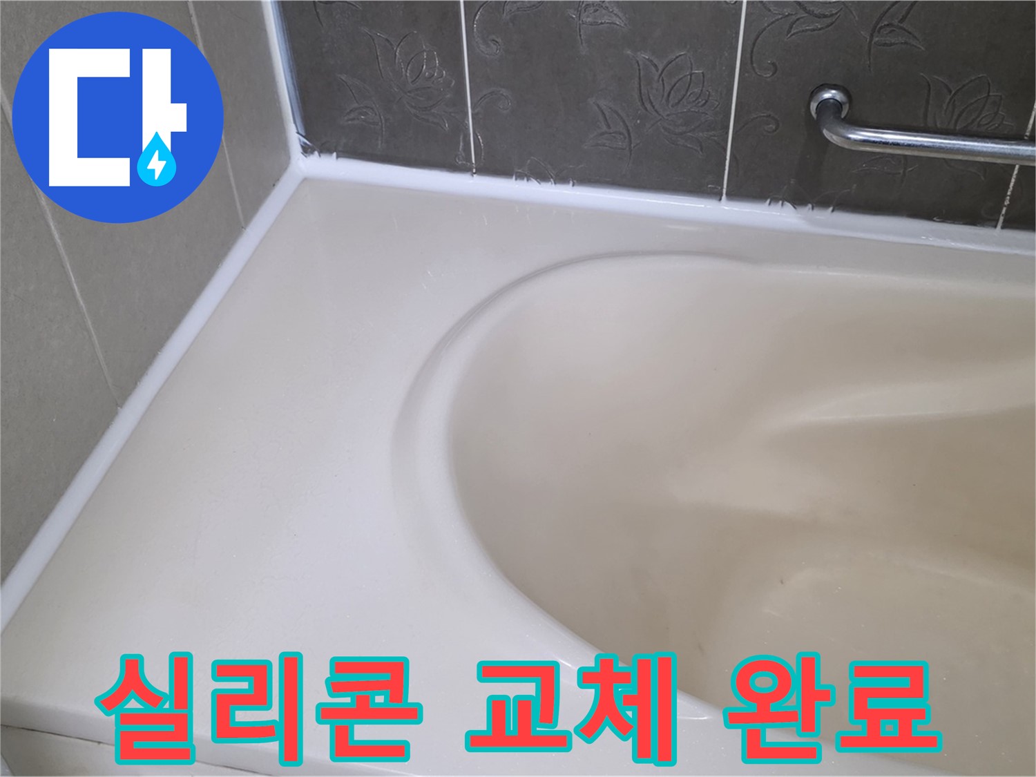 새 실리콘으로 교체하여 - 욕조 누수를 확실하게 해결!