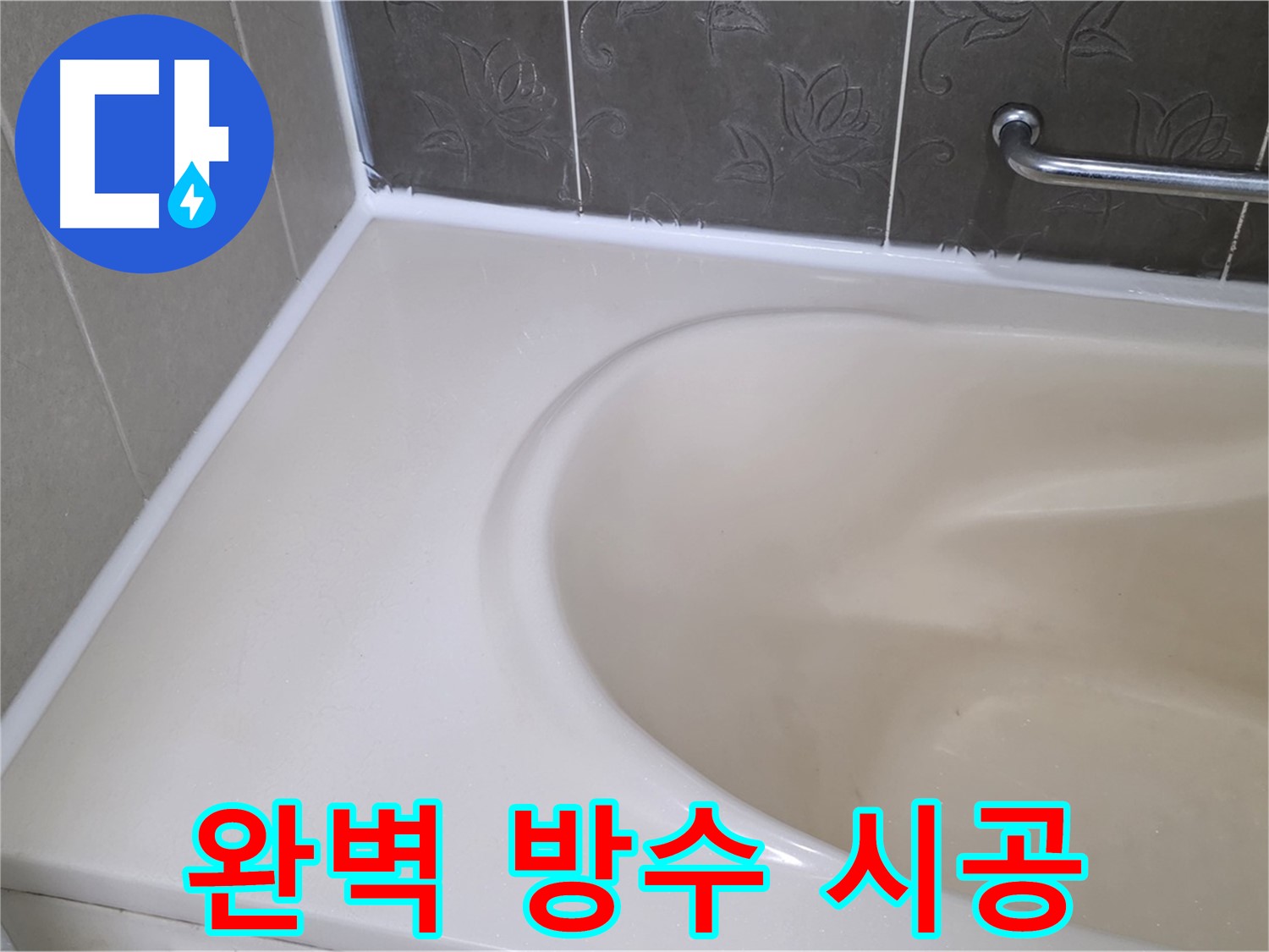 새 실리콘으로 꼼꼼하게 재시공하여 - 욕조 누수를 완벽하게 해결했습니다.