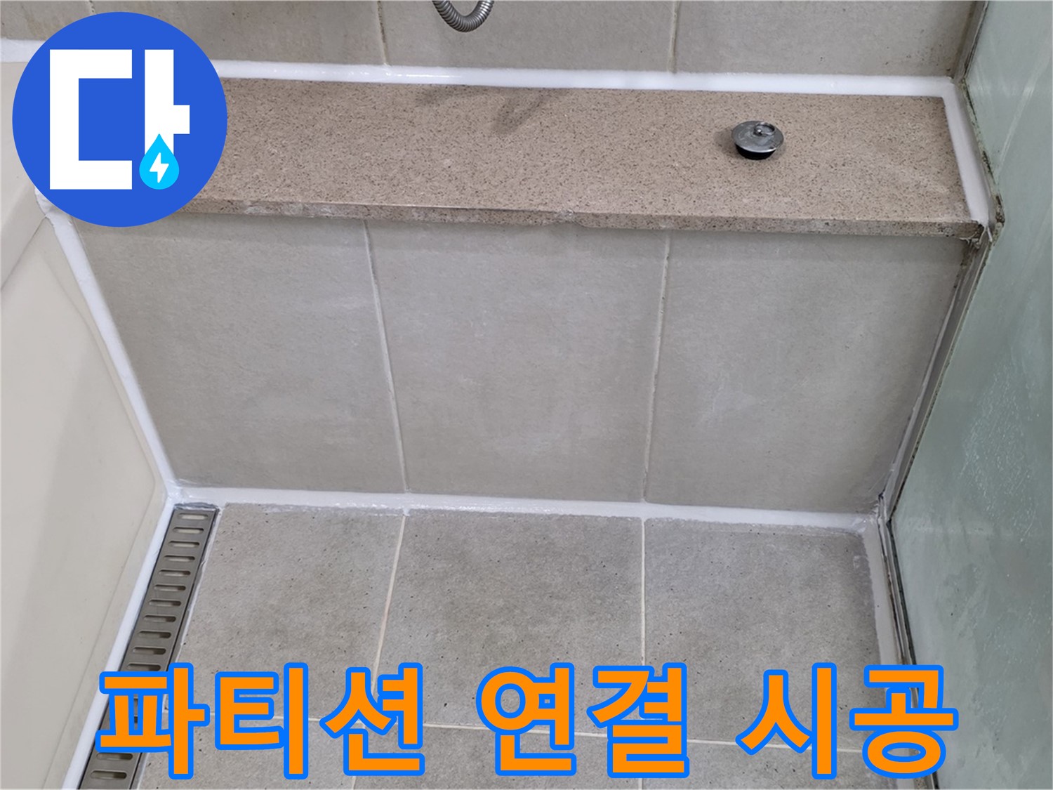 샤워 파티션 연결 부위 실리콘 재시공 - 꼼꼼하게 시공 완료!