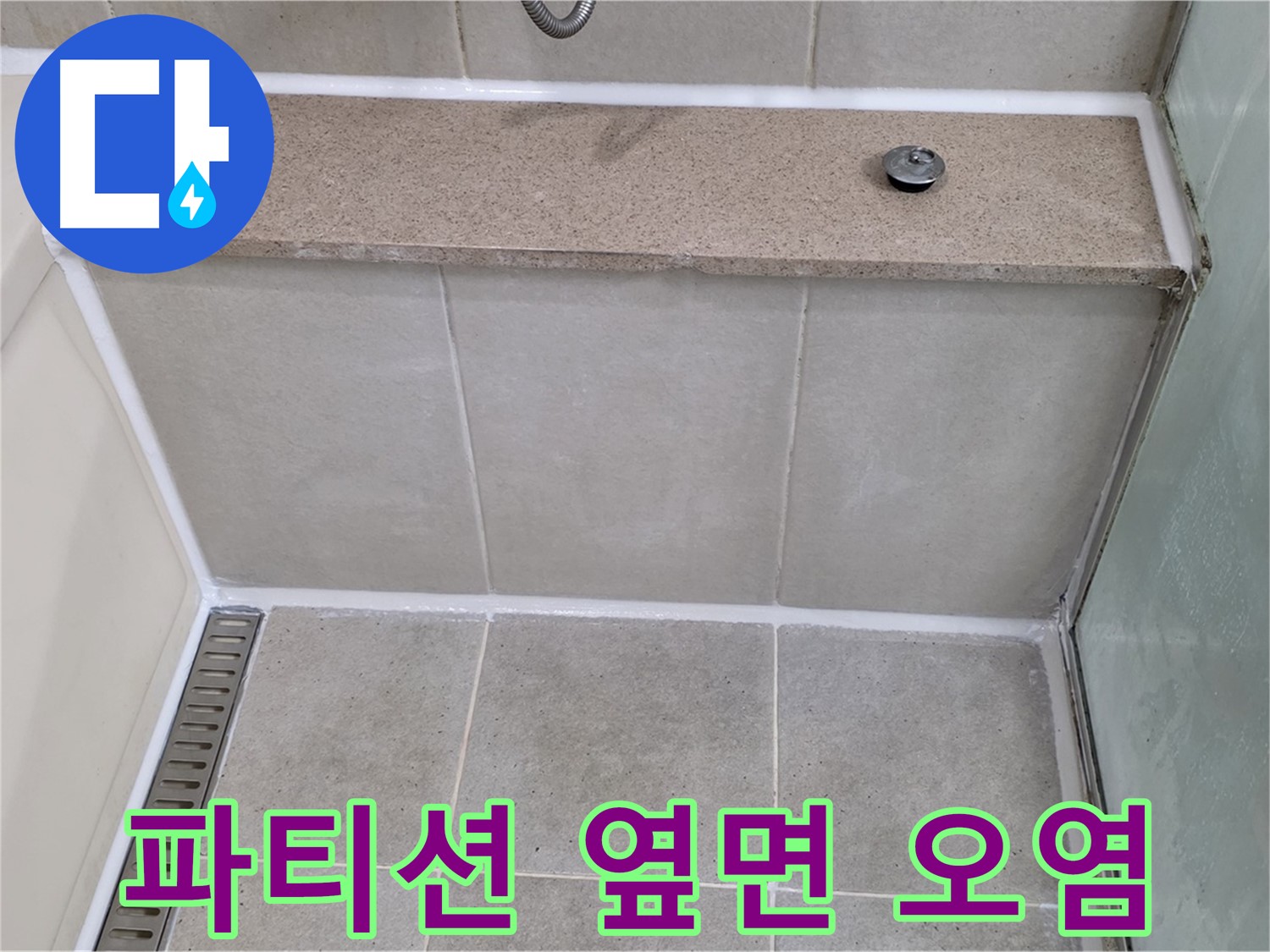샤워 파티션 옆면 실리콘 오염 제거 - 깨끗하게 재시공 완료!