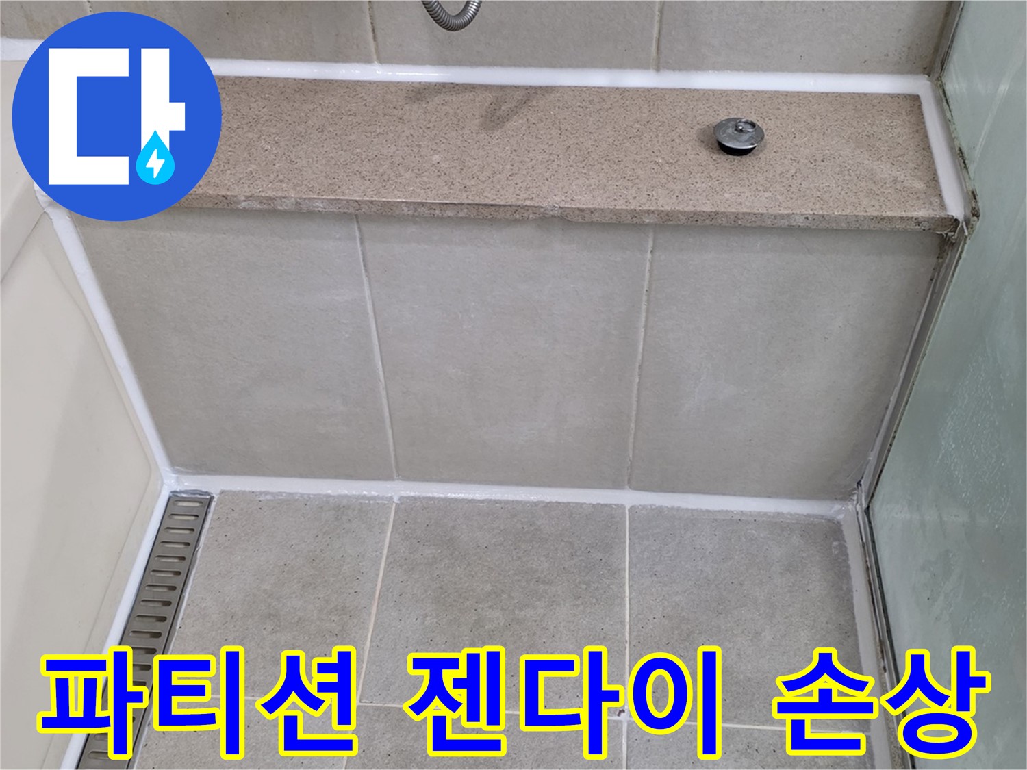 샤워 파티션 젠다이 실리콘 손상 - 꼼꼼하게 보수 완료!
