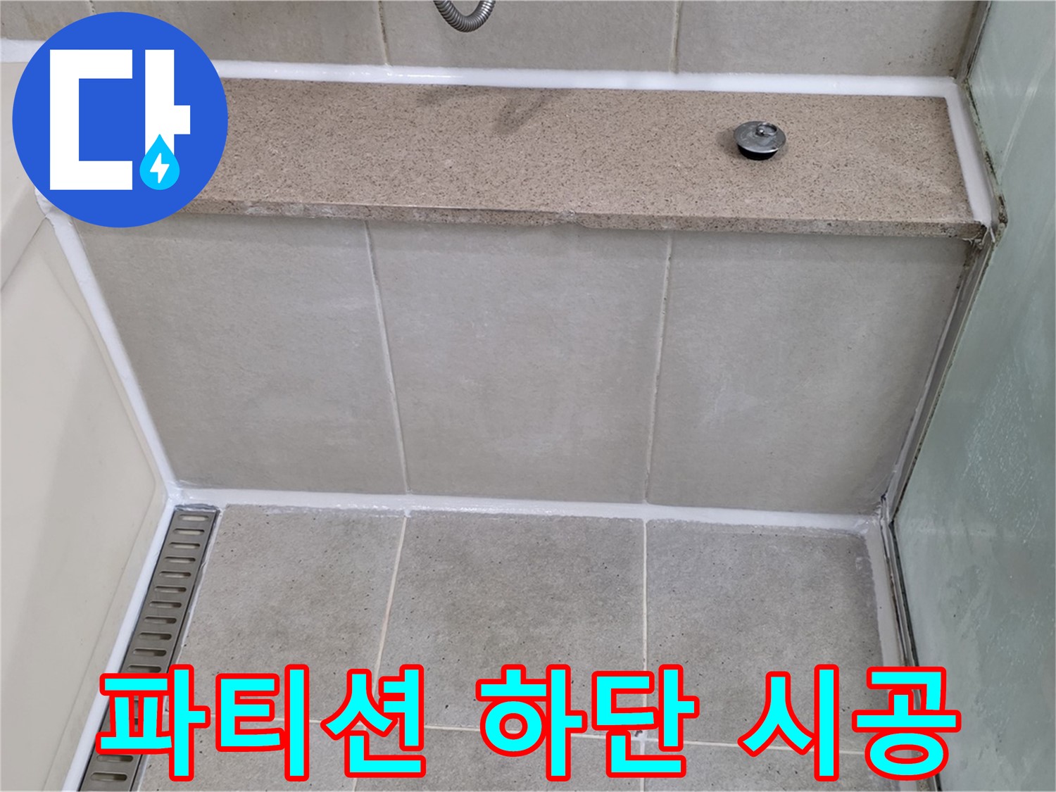 샤워 파티션 하단 틈새 실리콘 재시공 - 완벽하게 방수 처리!