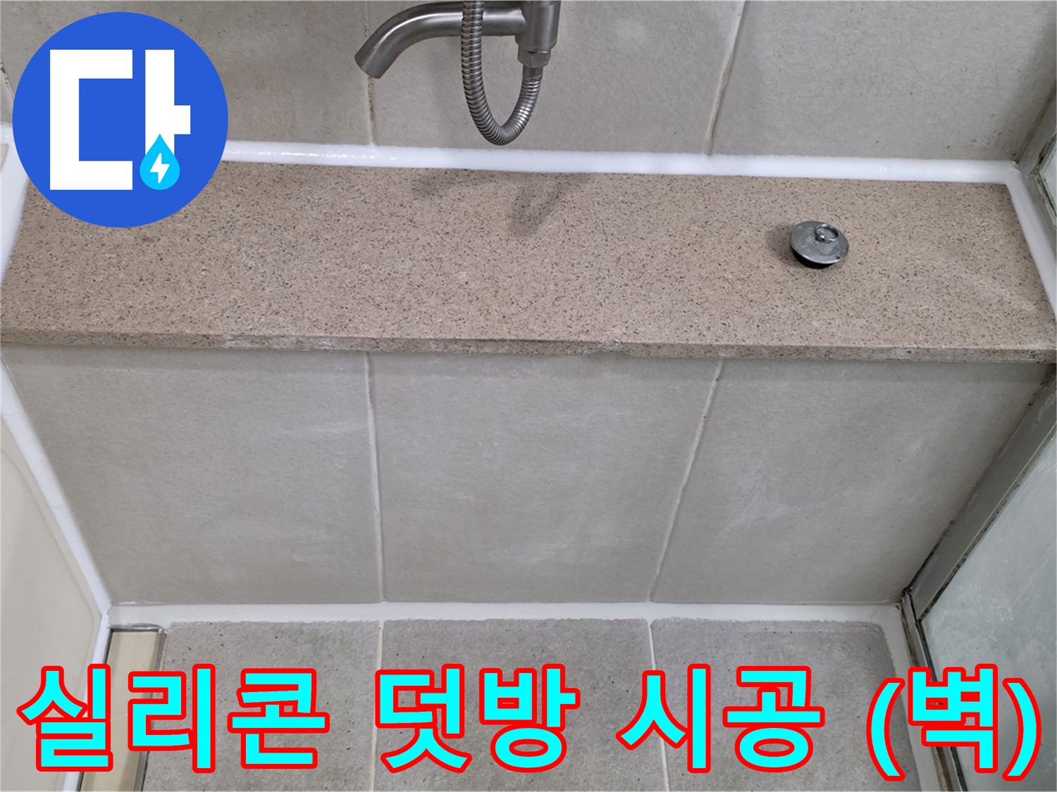 샤워기 누수 - 실리콘 덧방 시공으로 누수 문제 간단하게 해결 (벽면)!