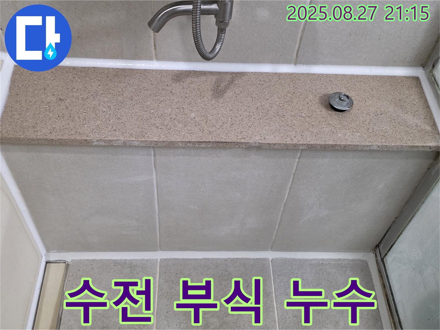 샤워기 수전 연결 부위 부식 - 부식된 부속을 교체하여 누수를 해결했습니다.