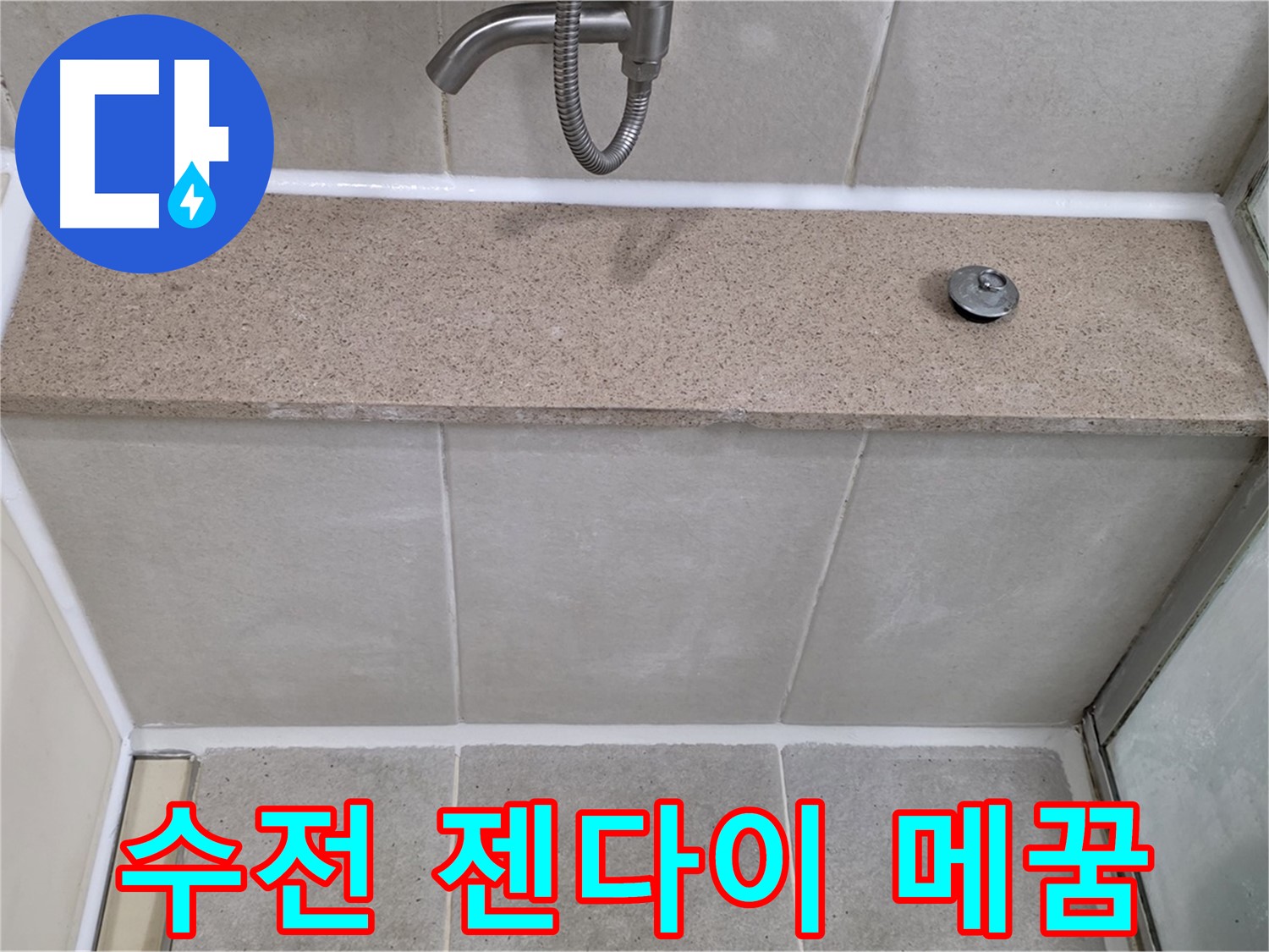 샤워기 수전과 젠다이 사이 틈새 - 완벽 방수 시공!
