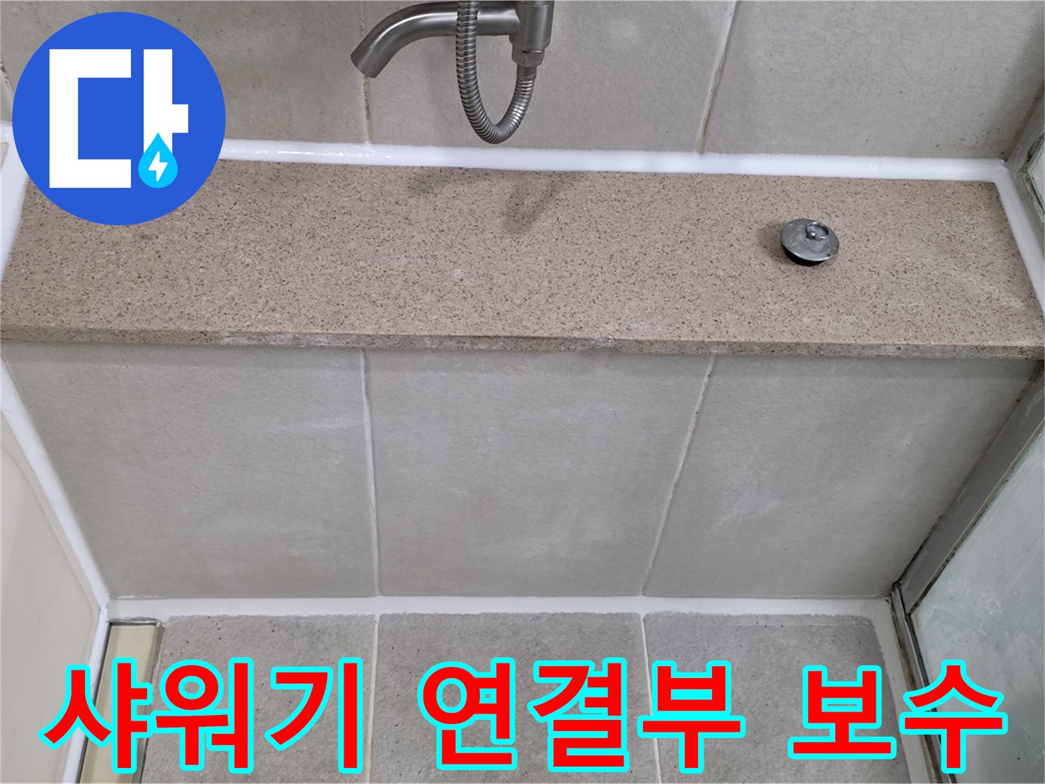 샤워기 연결부 실리콘 보수 - 꼼꼼한 시공으로 누수 걱정 끝!