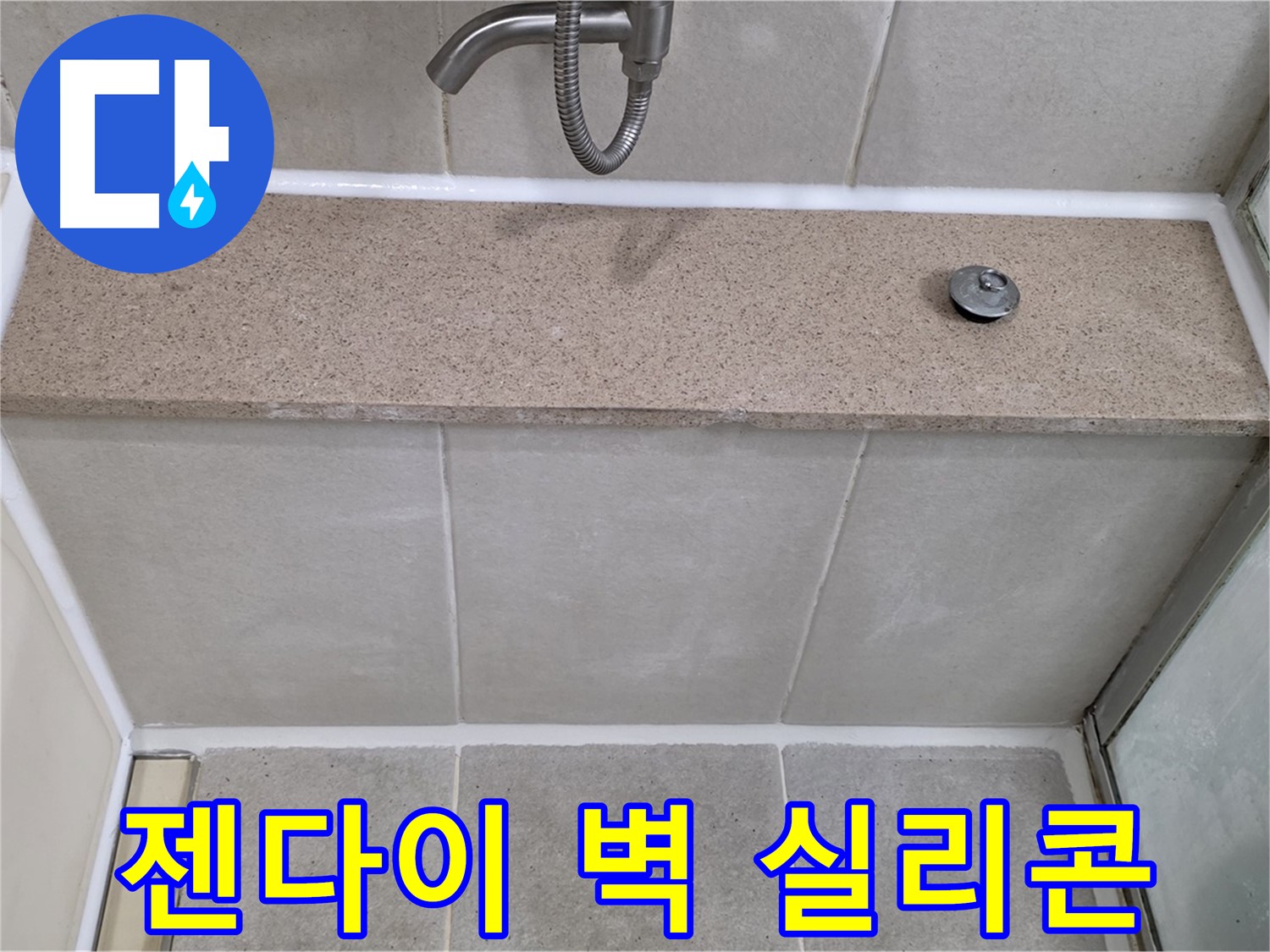 샤워기 젠다이 실리콘 - 꼼꼼한 재시공으로 누수 해결!