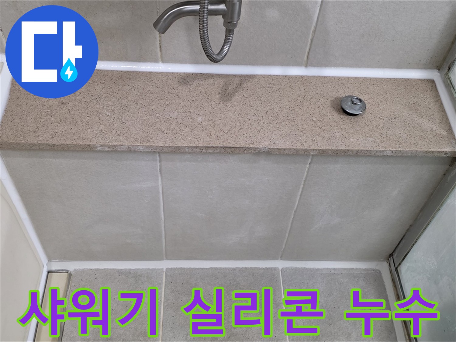샤워기 하단 실리콘 누수 - 꼼꼼한 시공으로 완벽하게 해결