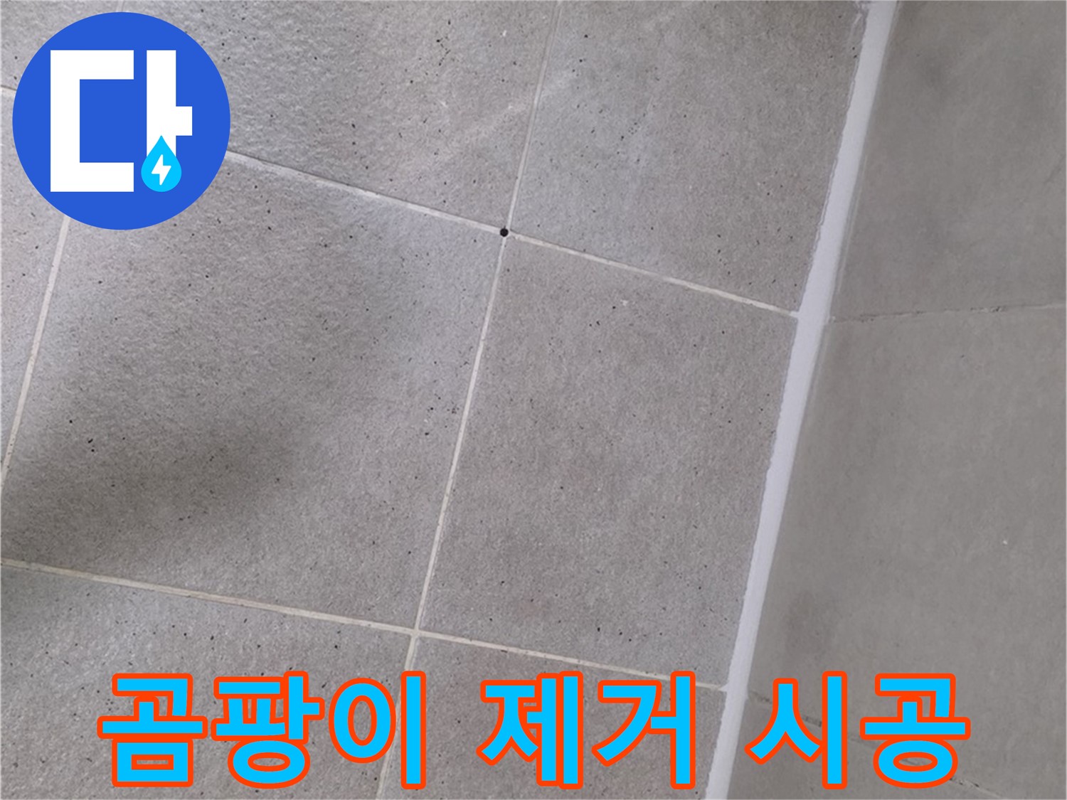 샤워부스 곰팡이 제거 후 시공 - 곰팡이 없이 깨끗하게