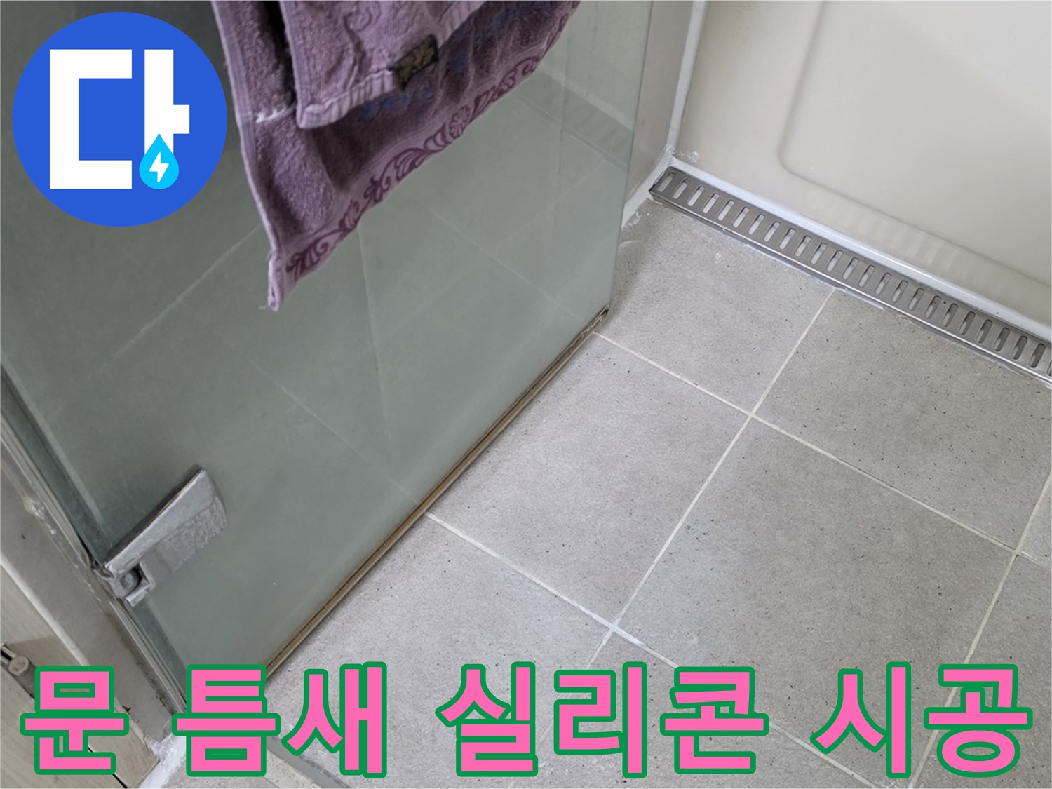 샤워부스 문 틈새 - 꼼꼼한 실리콘 시공