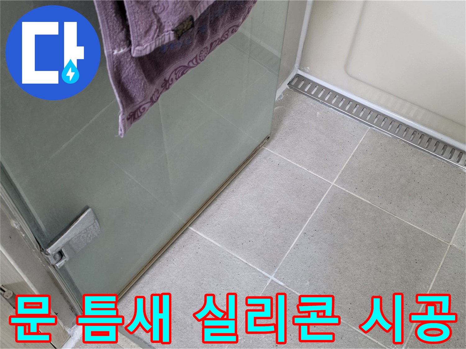 샤워부스 문 틈새 누수 - 꼼꼼한 실리콘 시공으로 해결