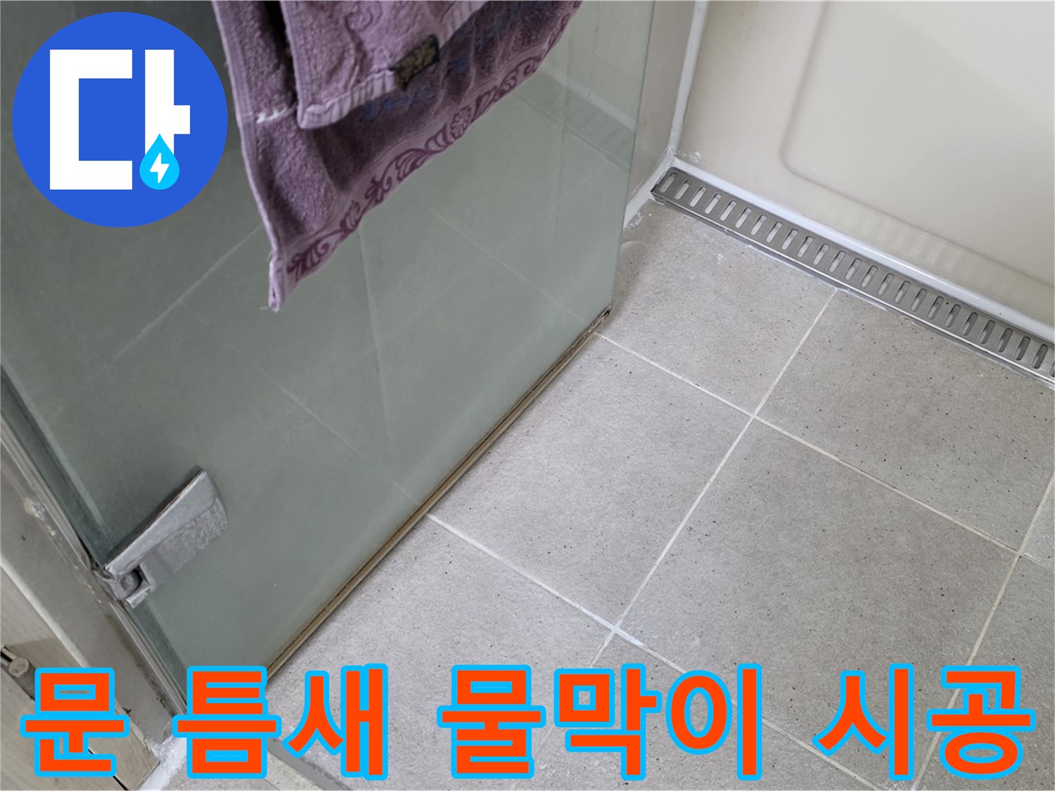 샤워부스 문 틈새 물 고임 - 완벽 차단 시공으로 해결