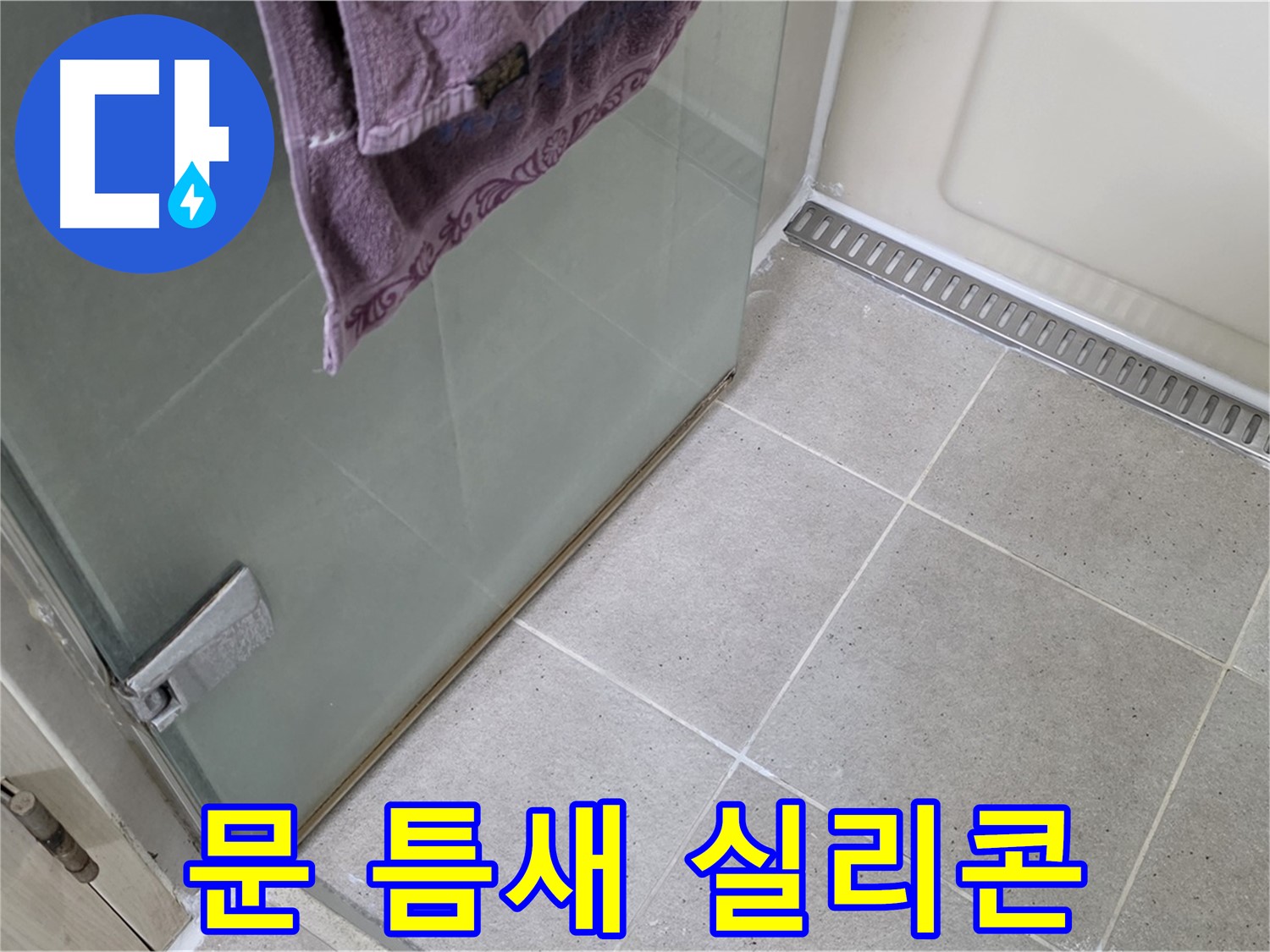 샤워부스 문 틈새 - 실리콘으로 꼼꼼하게 시공