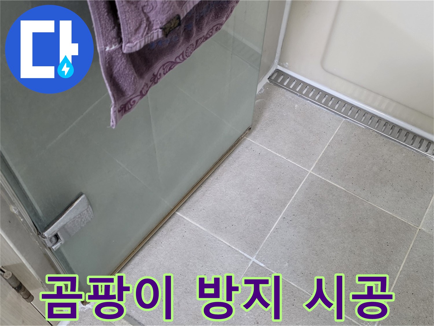 샤워부스 문 하단 실리콘 - 곰팡이 방지 시공